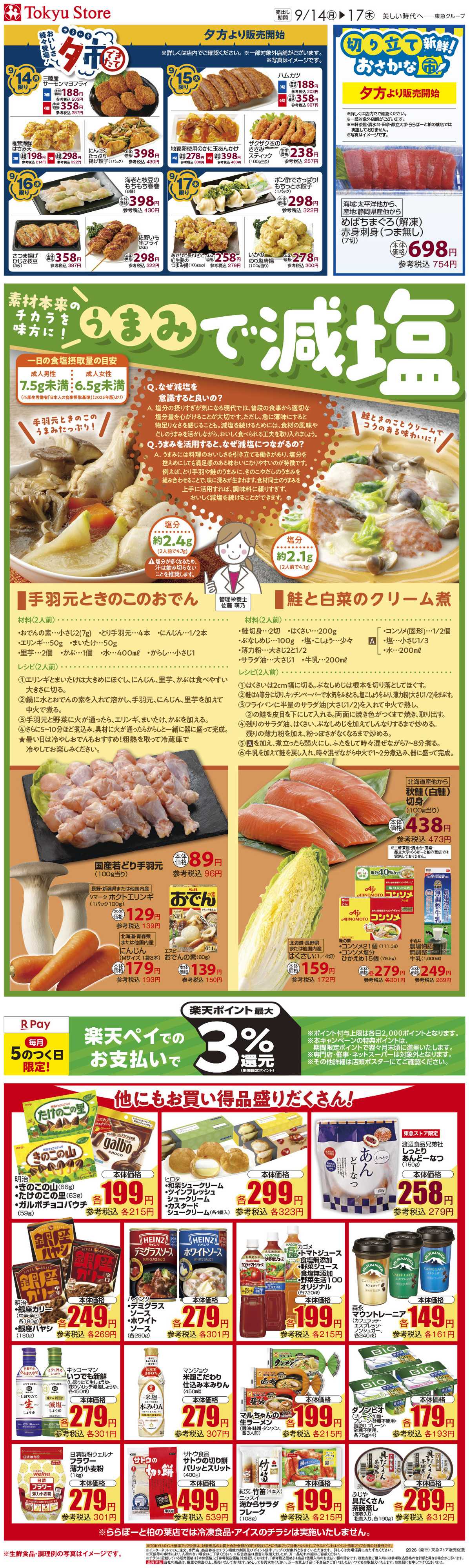 東急ストア 9月14日東急ストアチラシ配信用