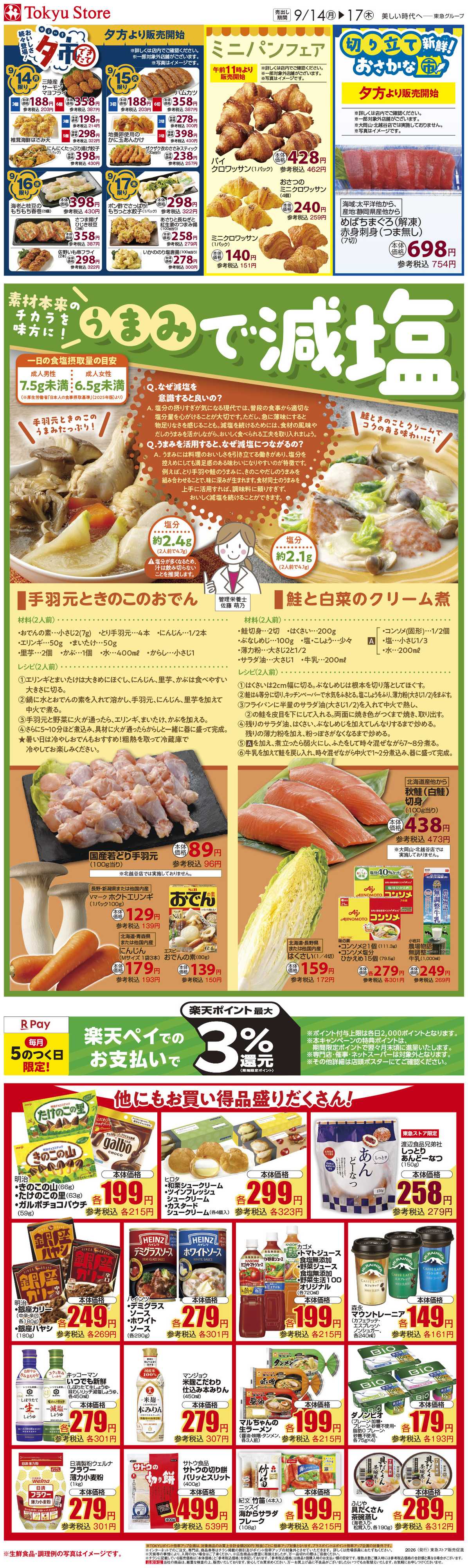 東急ストア 9月14日東急ストアチラシ配信用