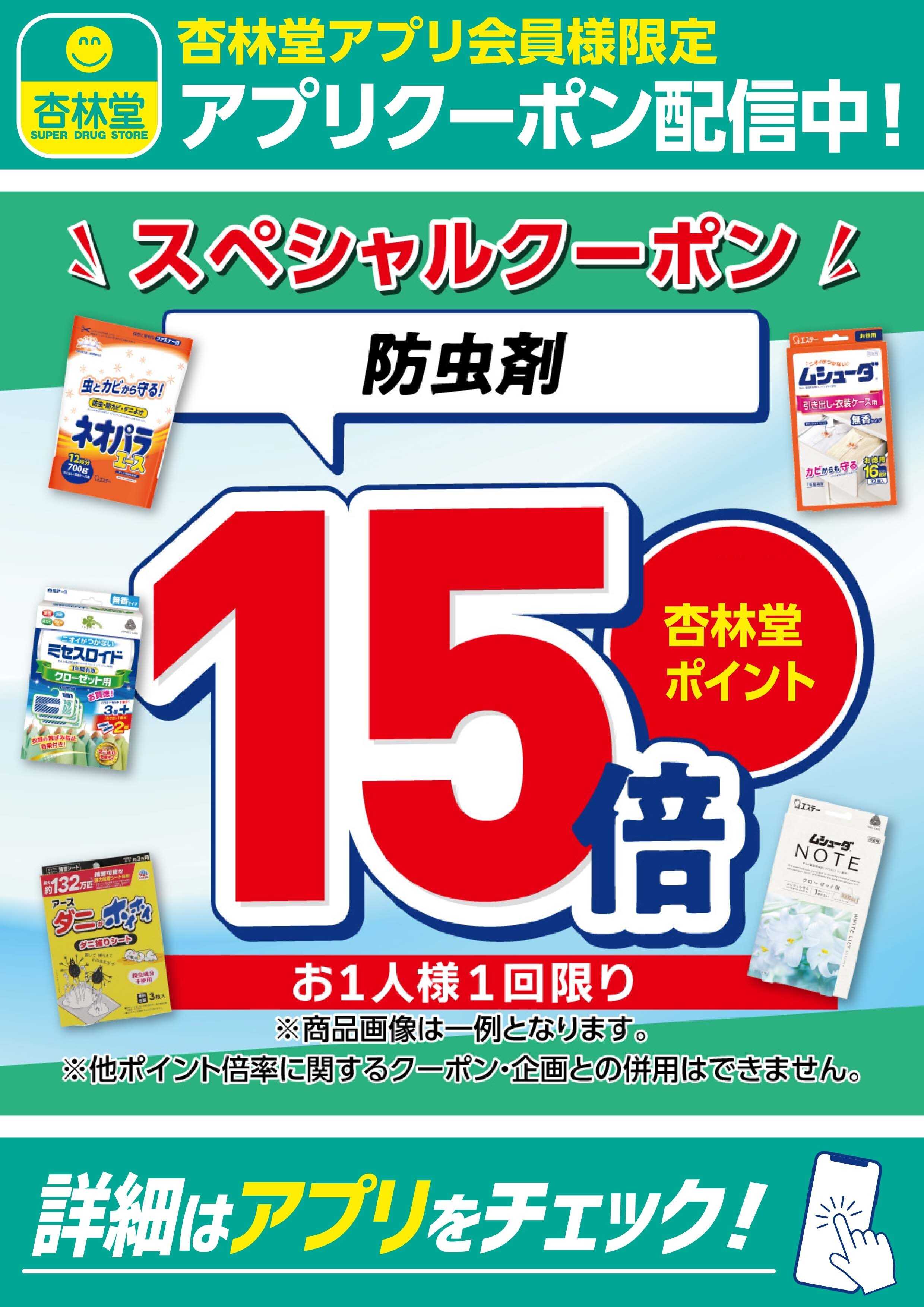 杏林堂 防虫剤アプリクーポン配信中！