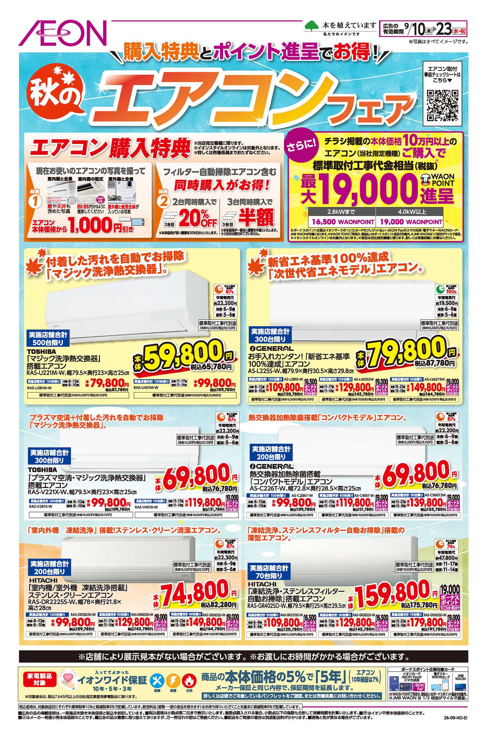 イオン 9/10号　秋のエアコンフェア
