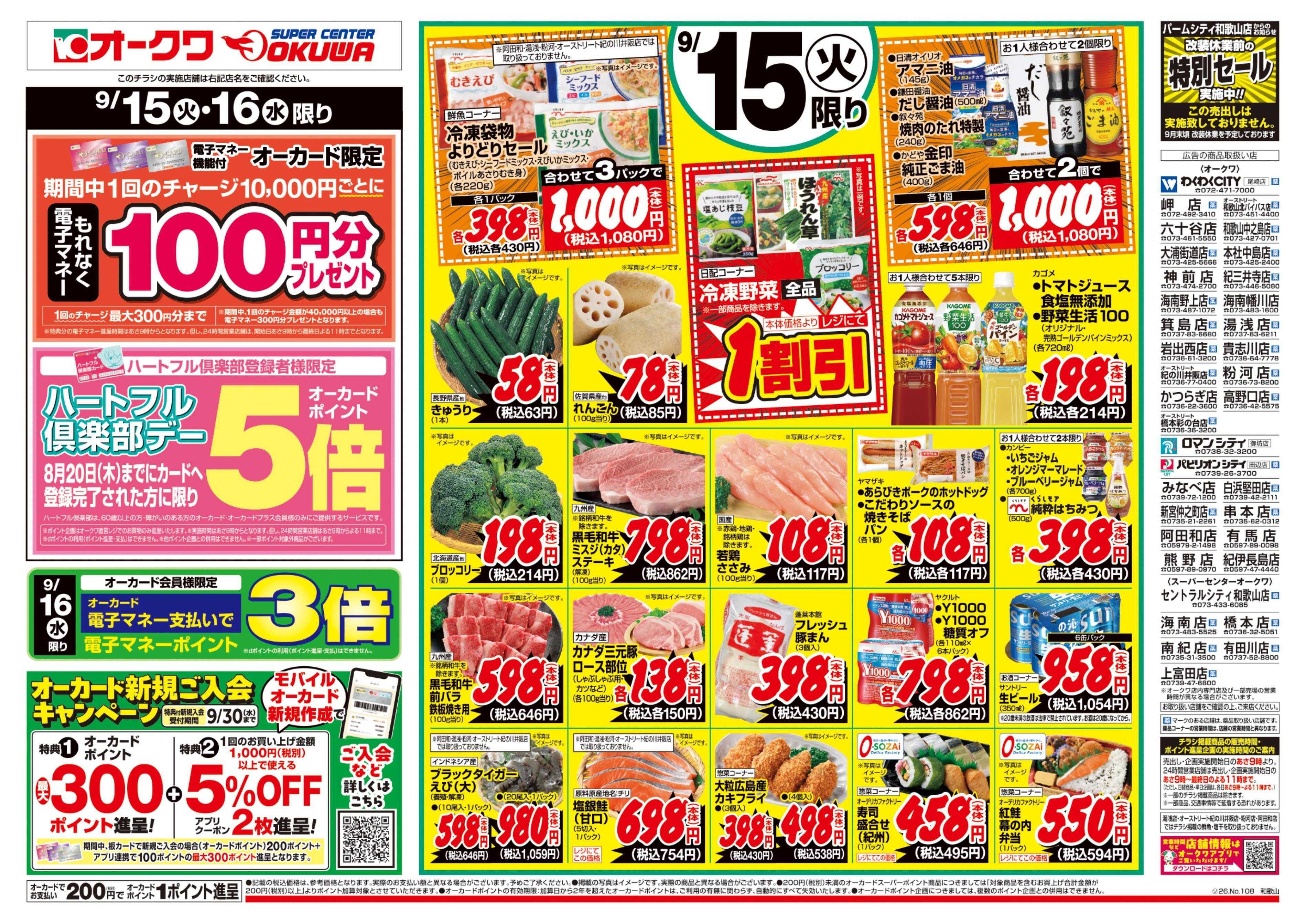 オークワ ハートフル倶楽部デー