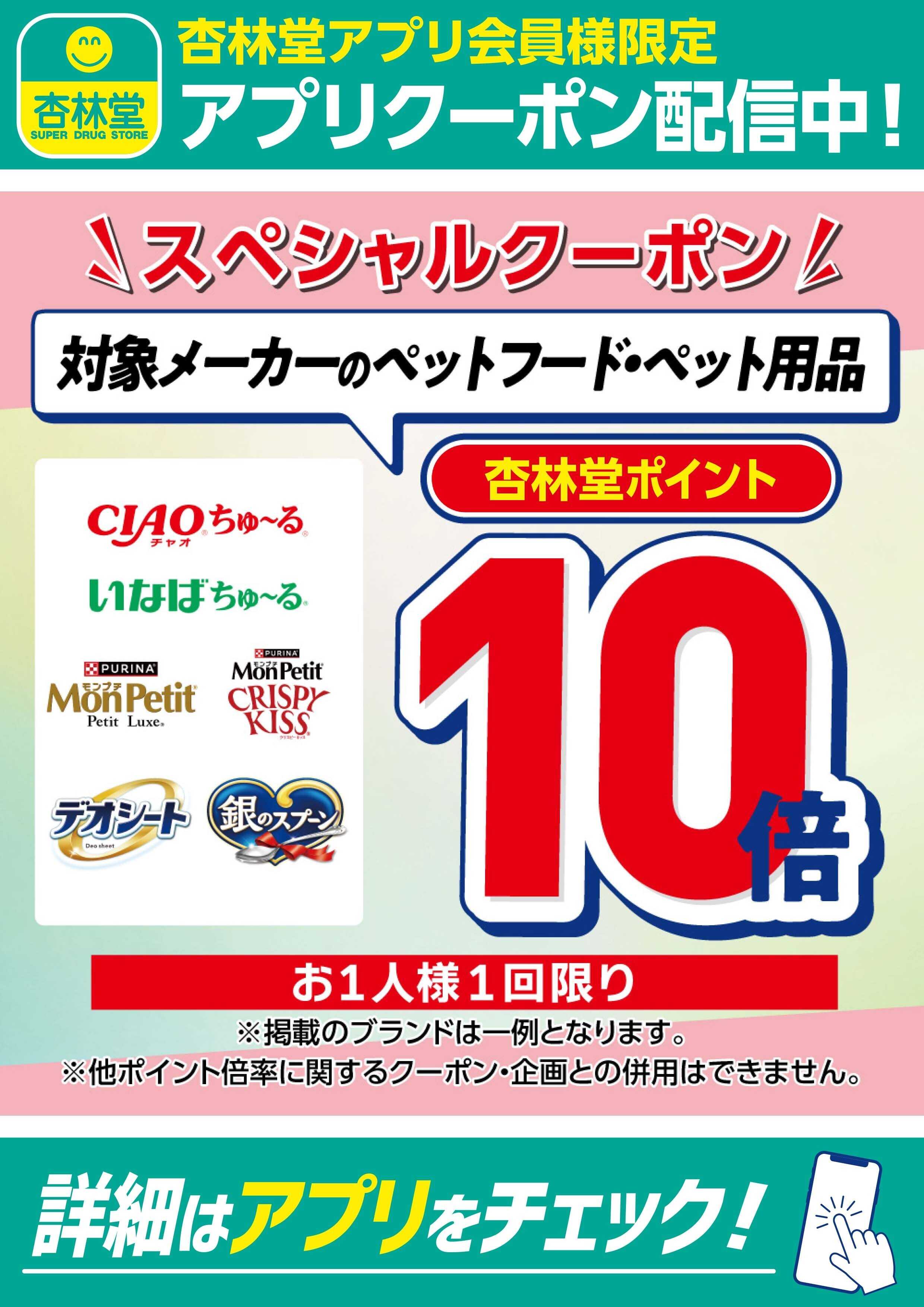 杏林堂 対象メーカーのペットフード・ペット用品アプリクーポン配信中！