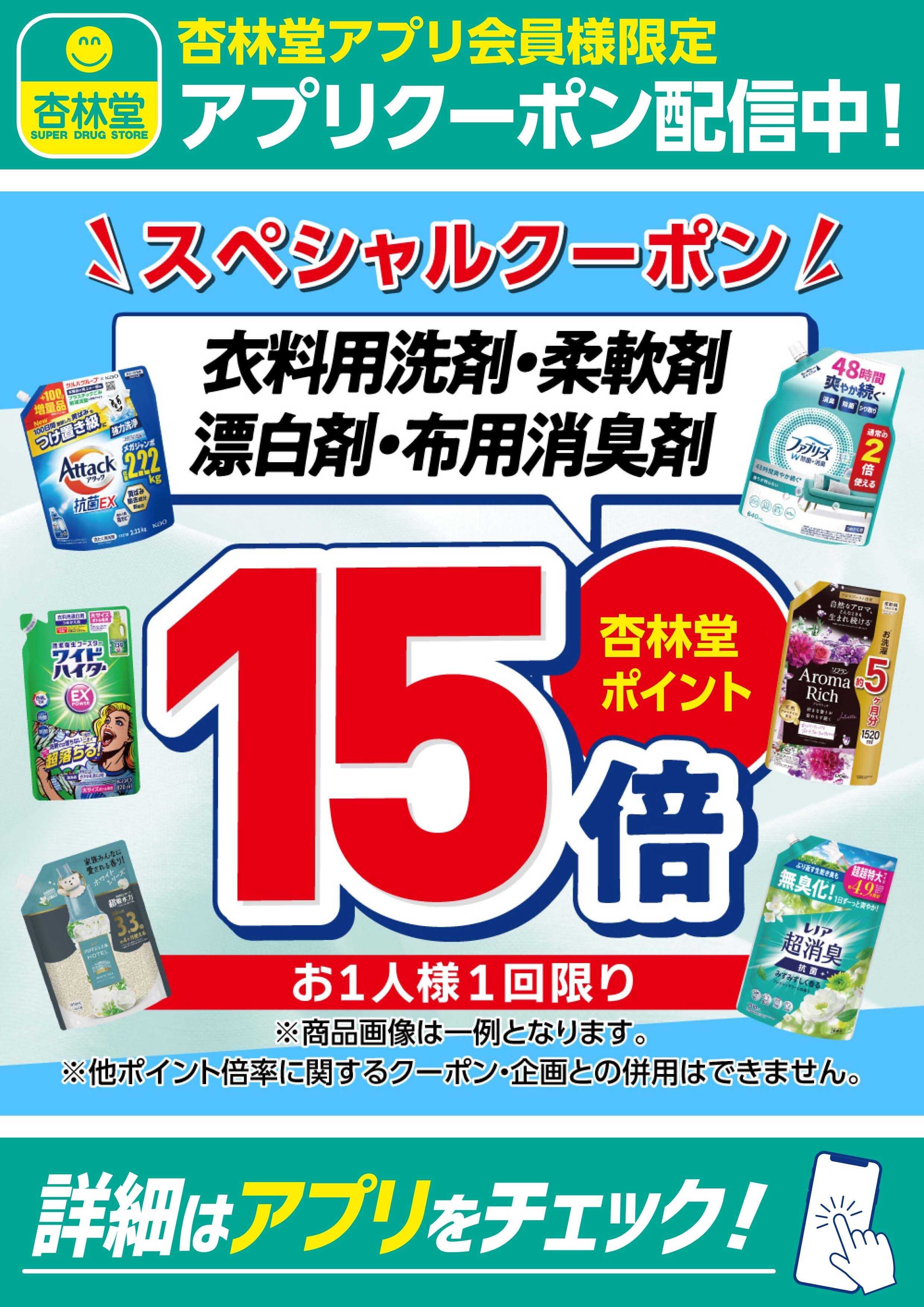 杏林堂 衣料用洗剤・柔軟剤・漂白剤・布用消臭剤アプリクーポン配信中！