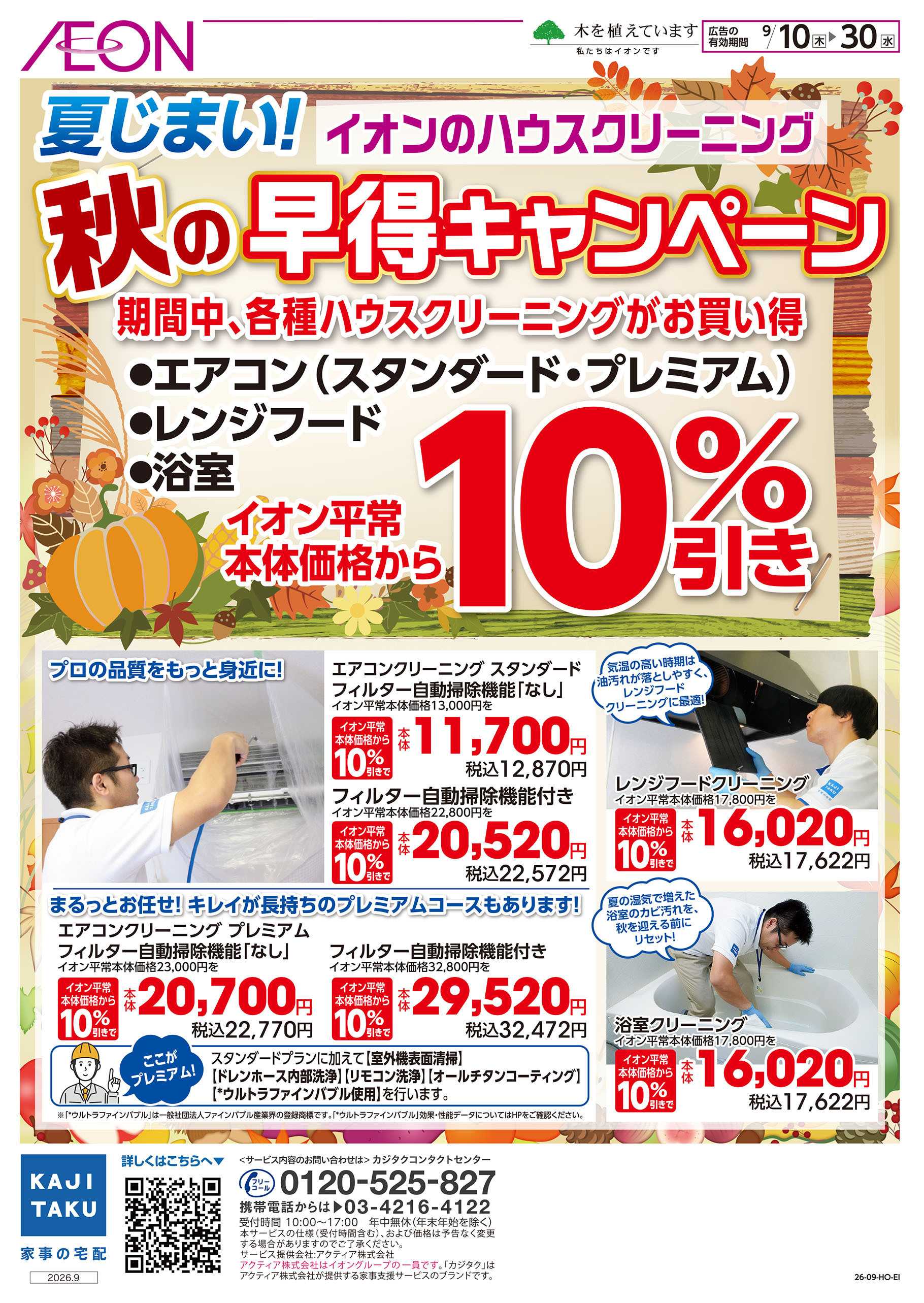 イオン 9/10号　＜イオンのハウスクリーニング＞秋の早得キャンペーン