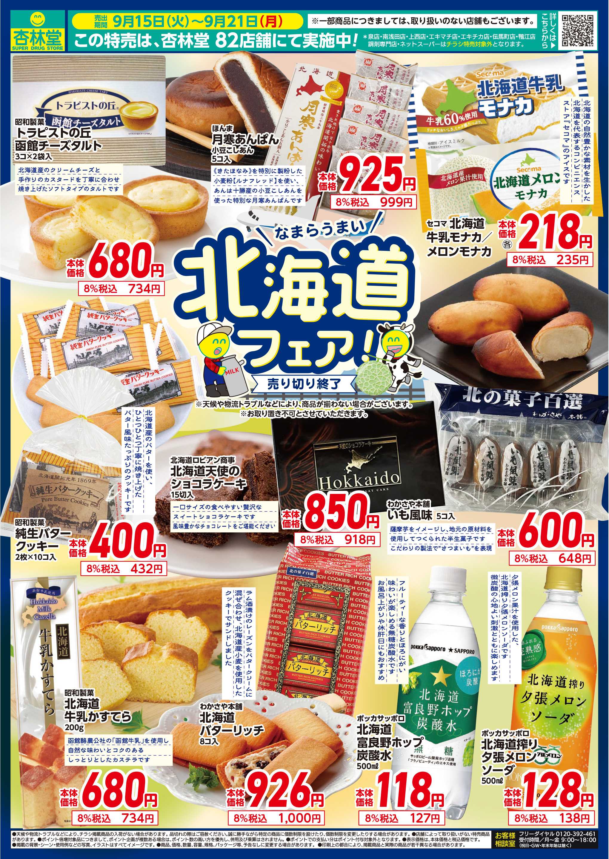 杏林堂 北海道フェア！