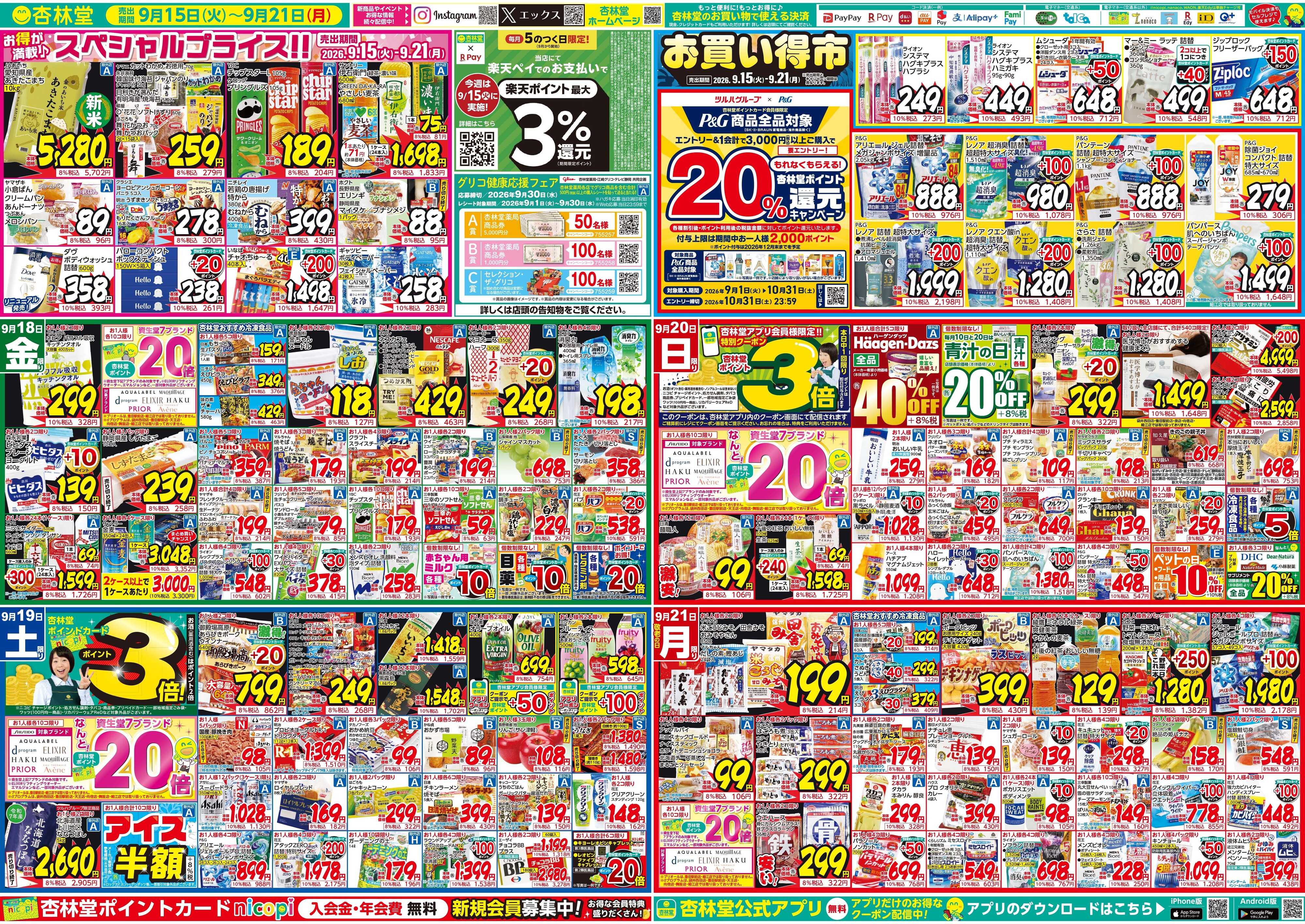 杏林堂 今週のチラシ！