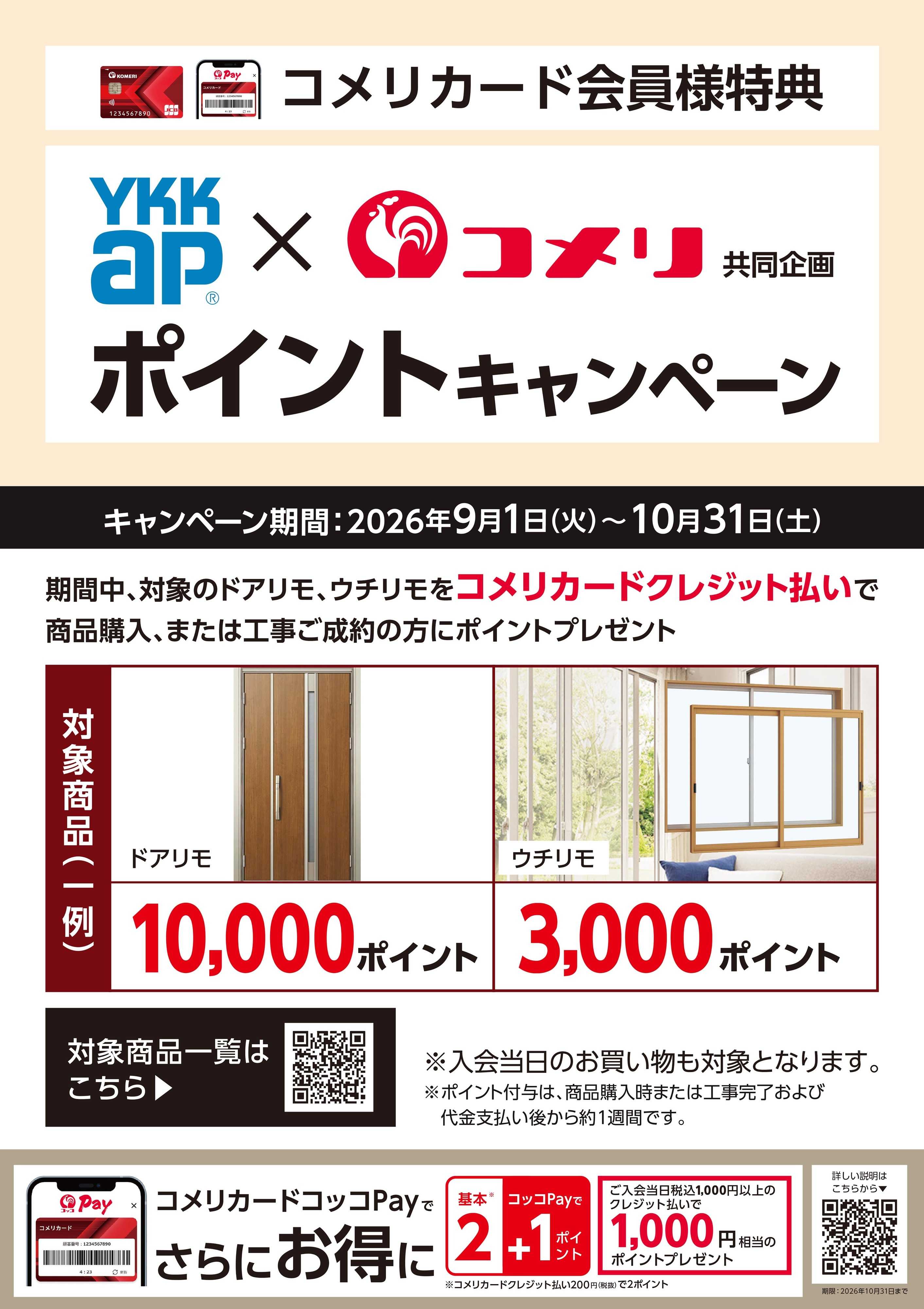 コメリハード＆グリーン YKK AP ポイントキャンペーン