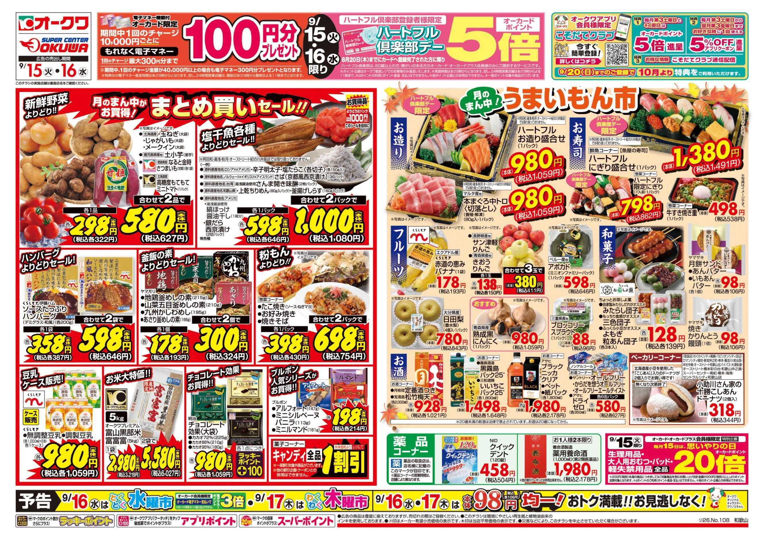 オークワ ハートフル倶楽部デー
