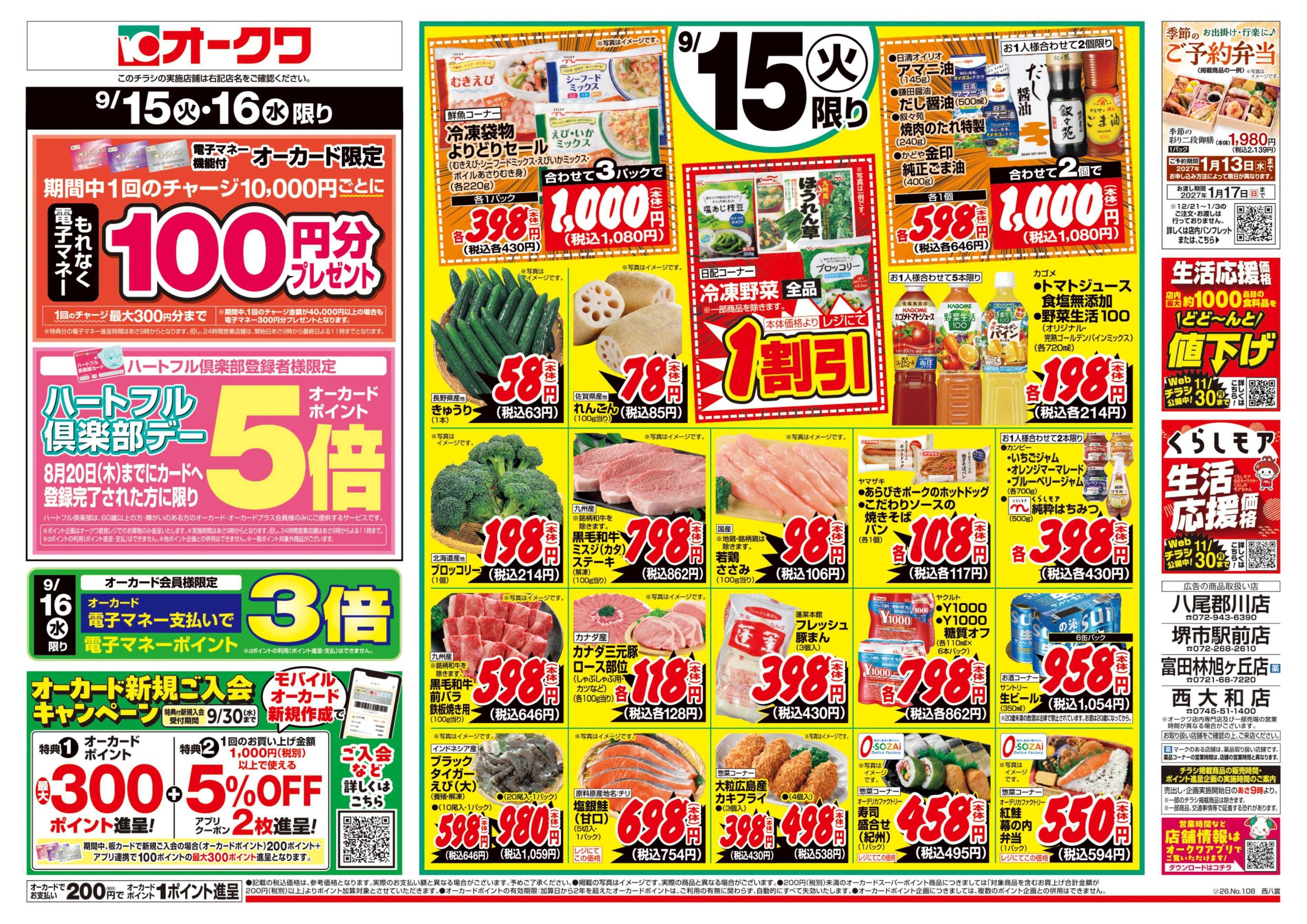 オークワ ハートフル倶楽部デー