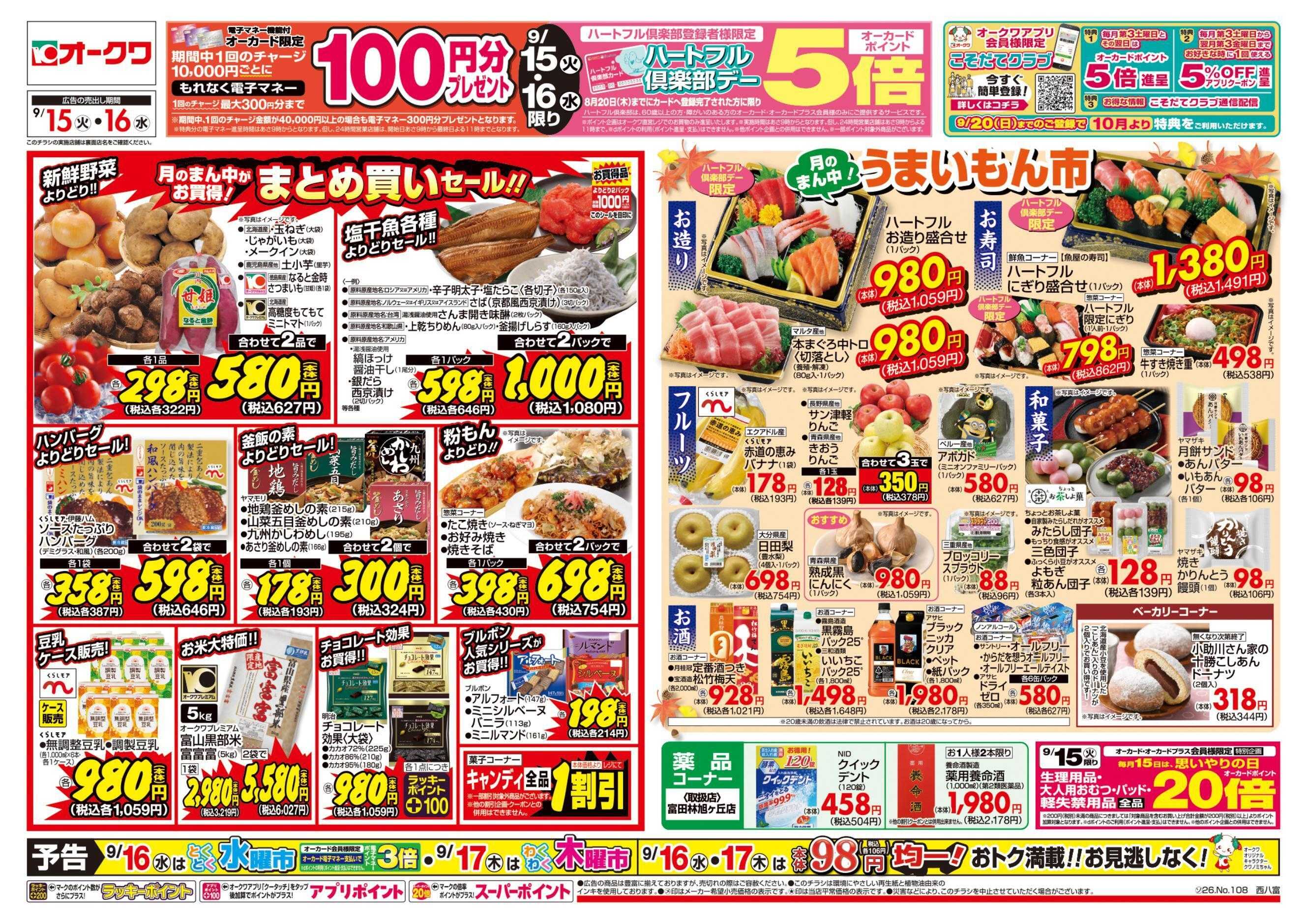 オークワ ハートフル倶楽部デー