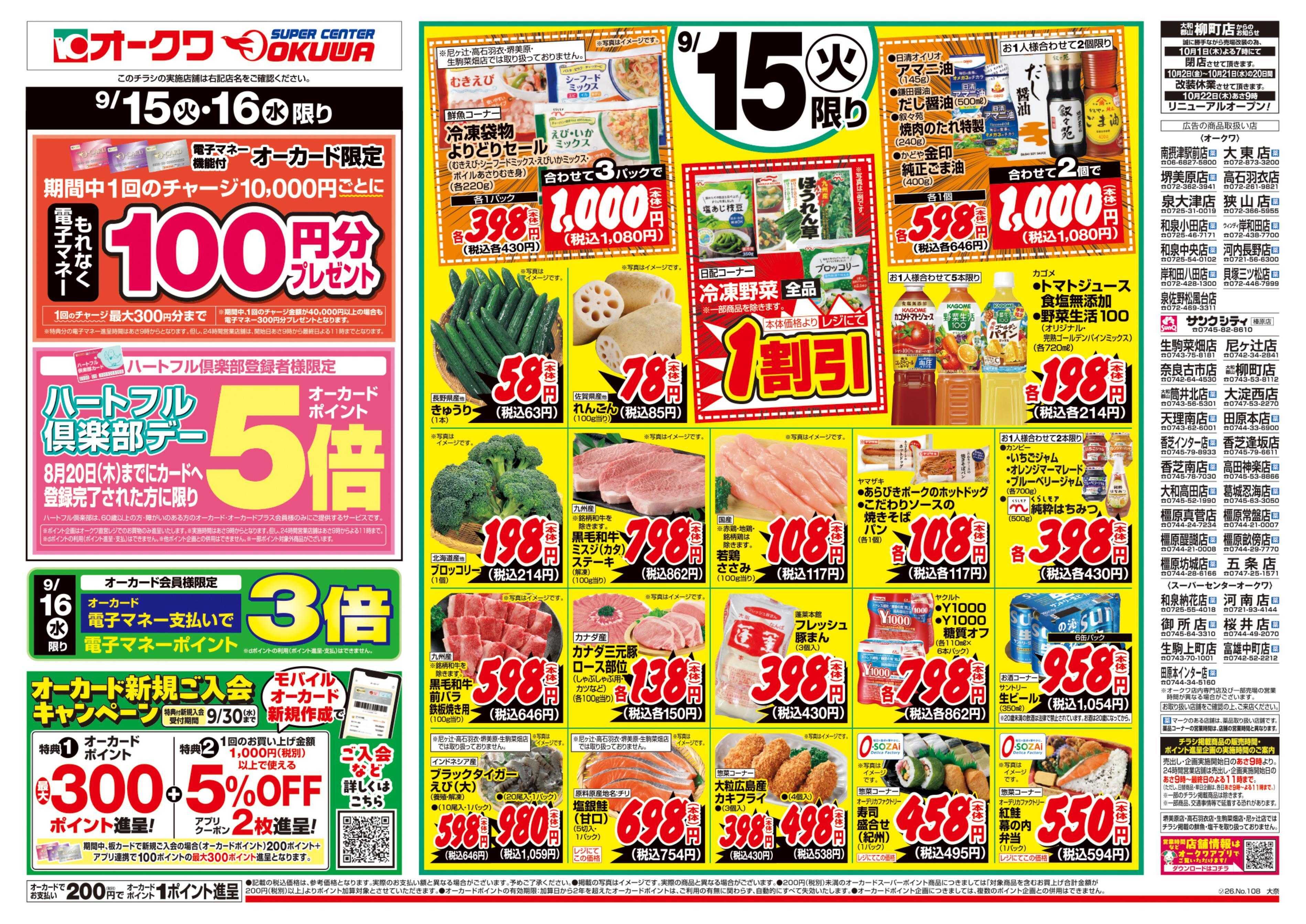 スーパーセンターオークワ ハートフル倶楽部デー