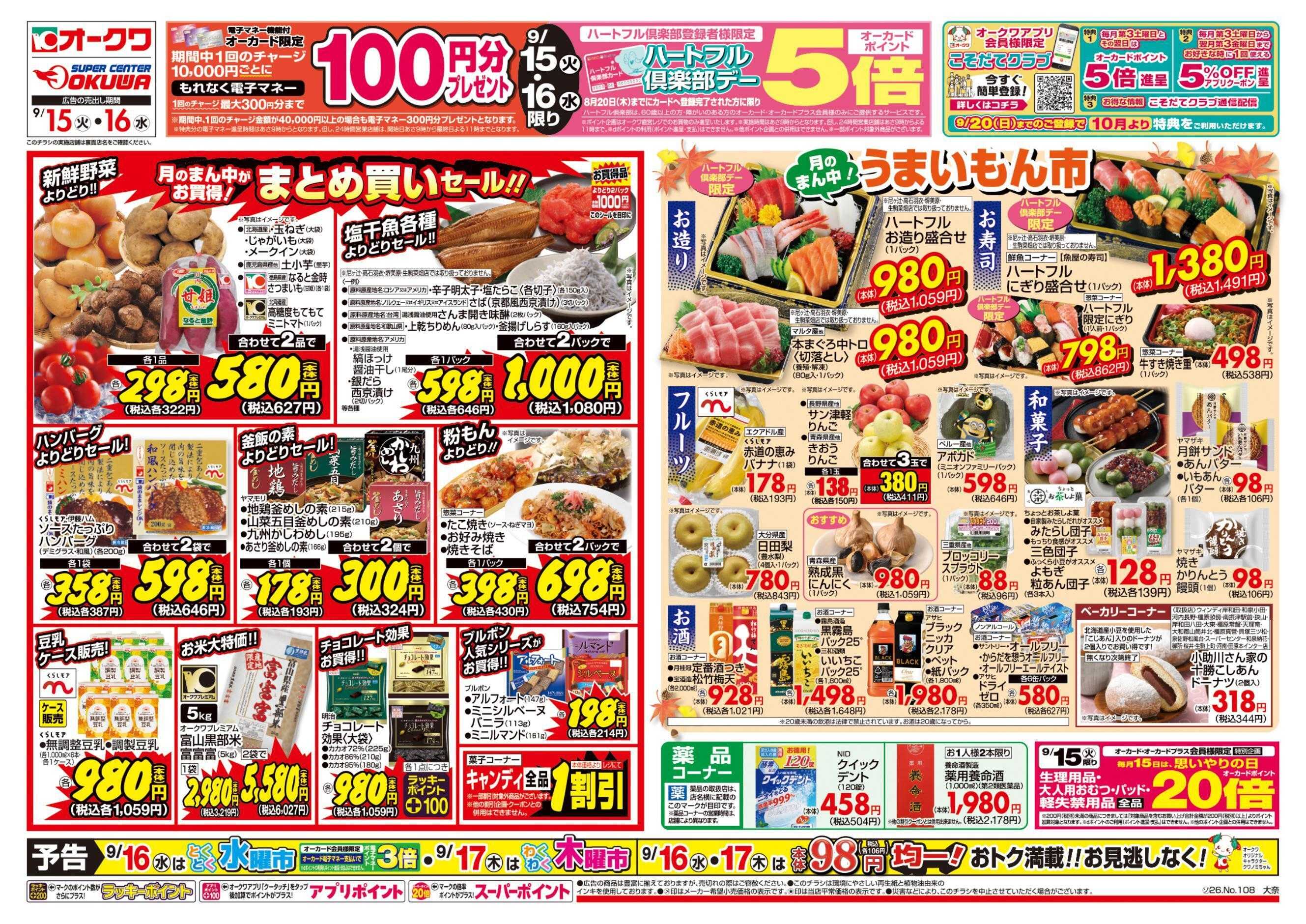 スーパーセンターオークワ ハートフル倶楽部デー