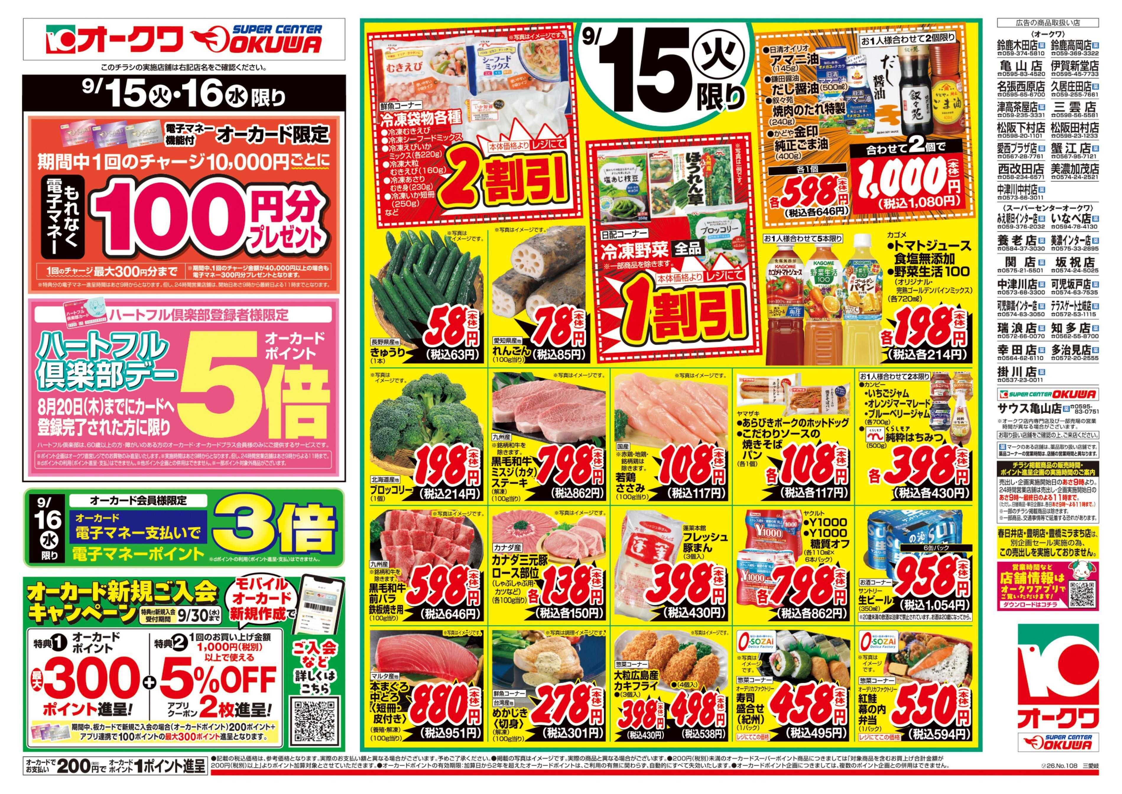 オークワ ハートフル倶楽部デー