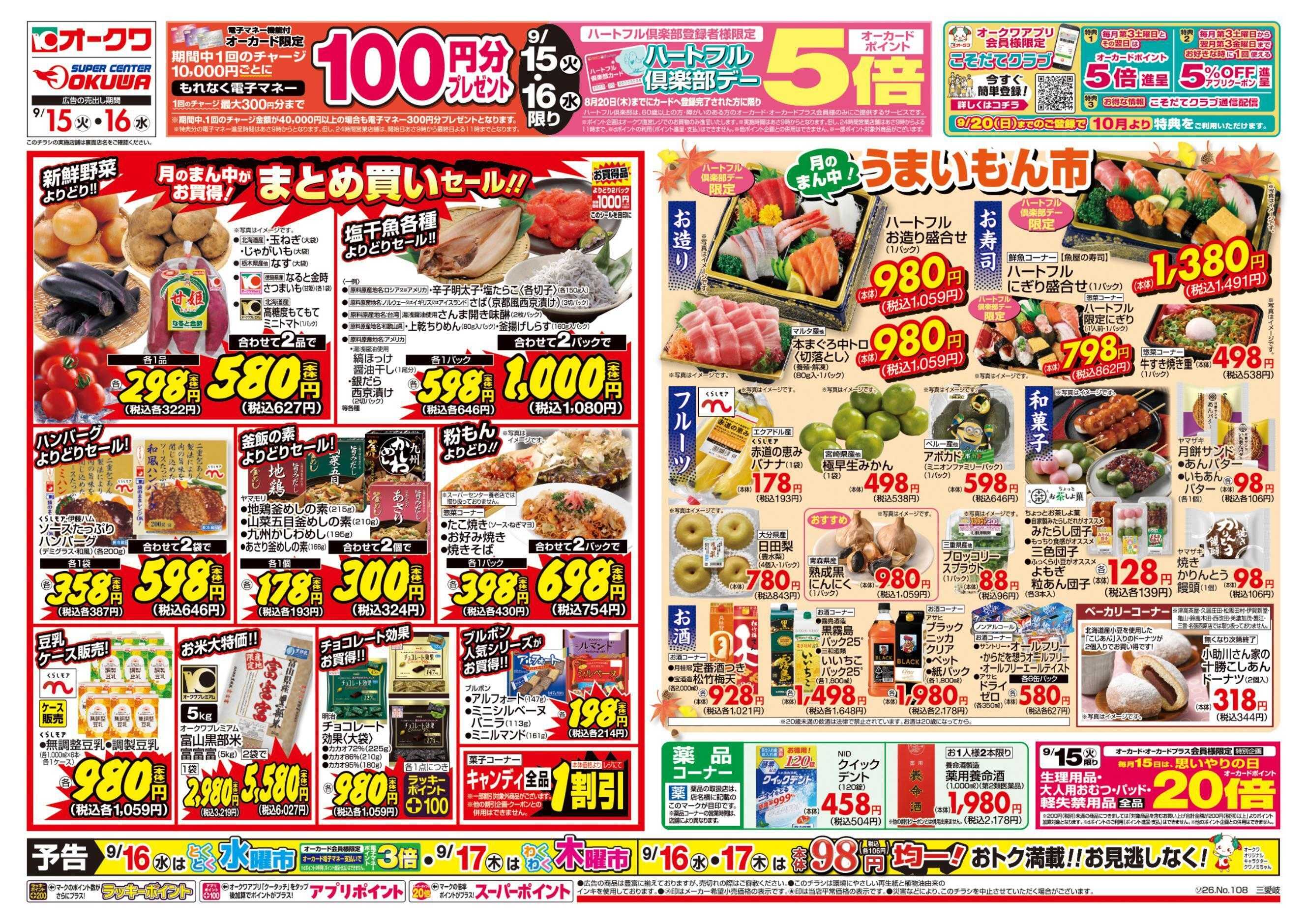 オークワ ハートフル倶楽部デー