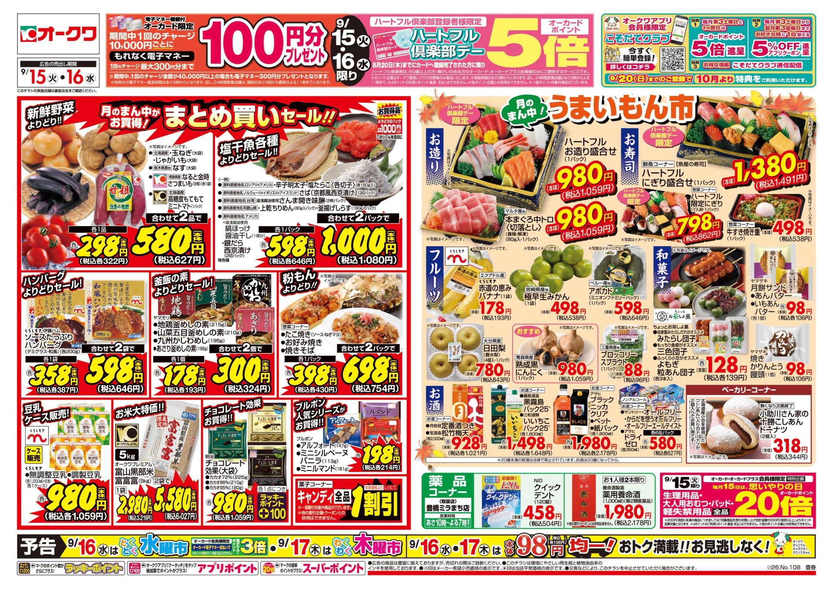 オークワ ハートフル倶楽部デー