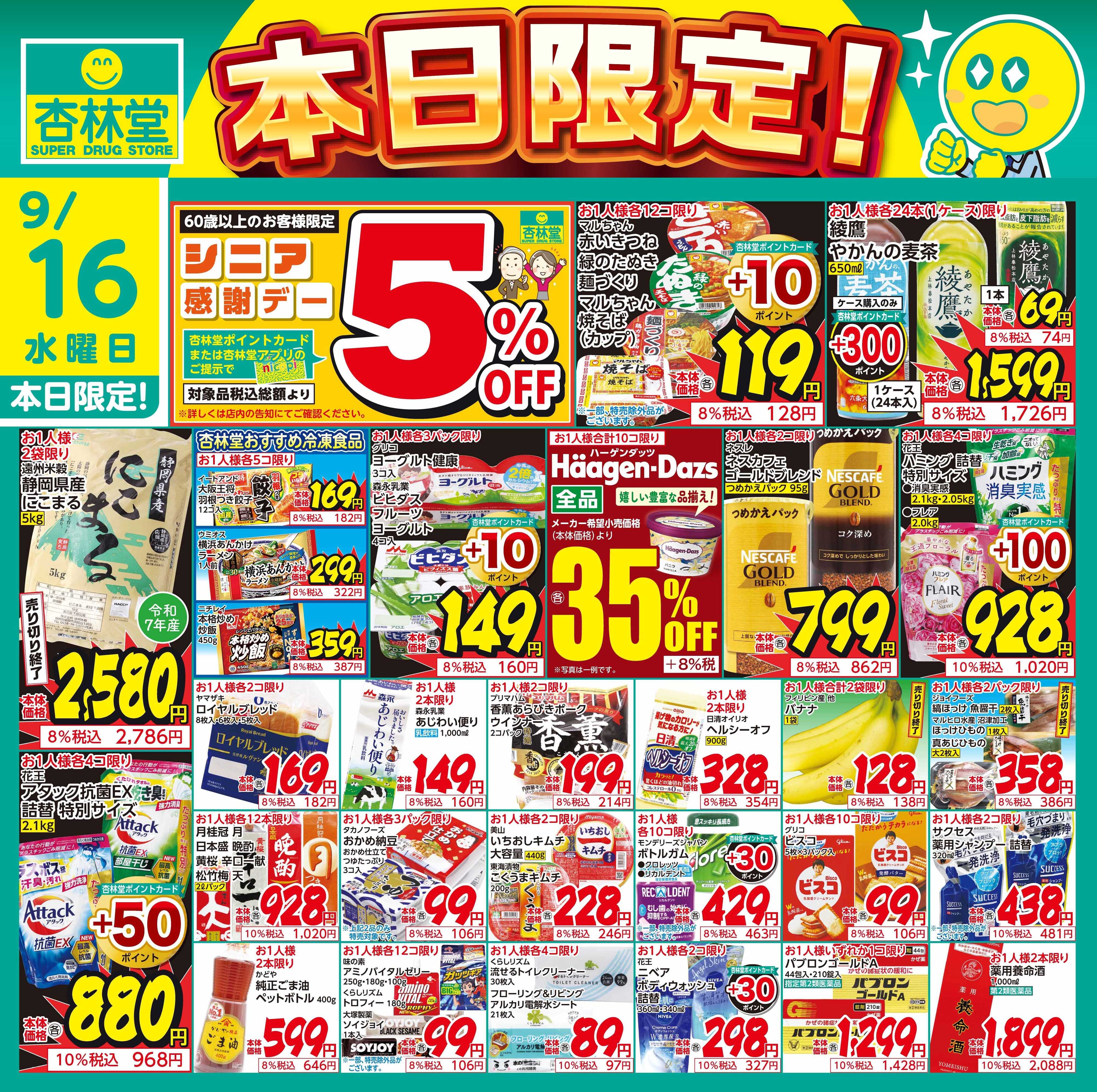 杏林堂 今週のチラシ！