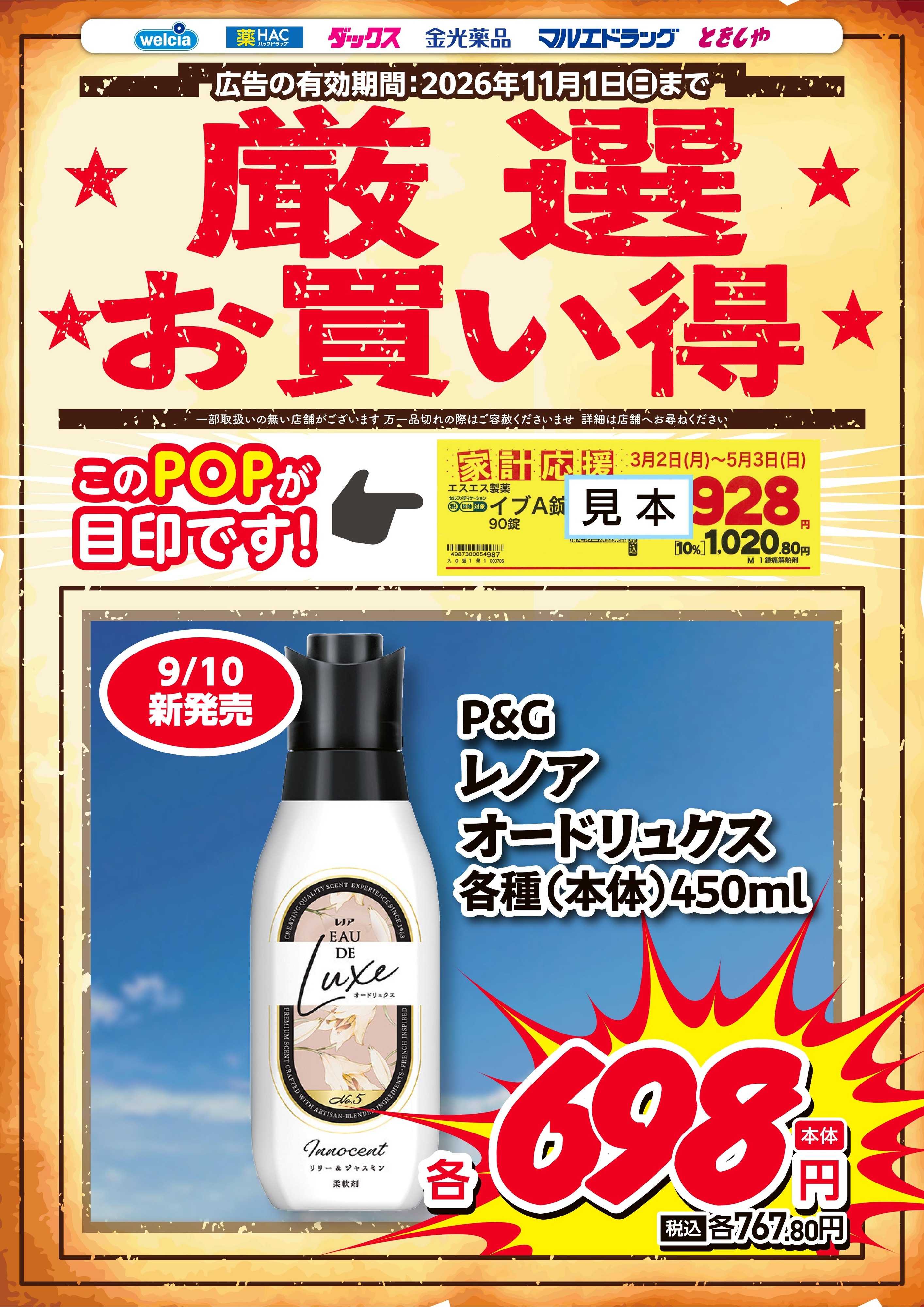 マルエドラッグ 9-10月家計応援チラシ
