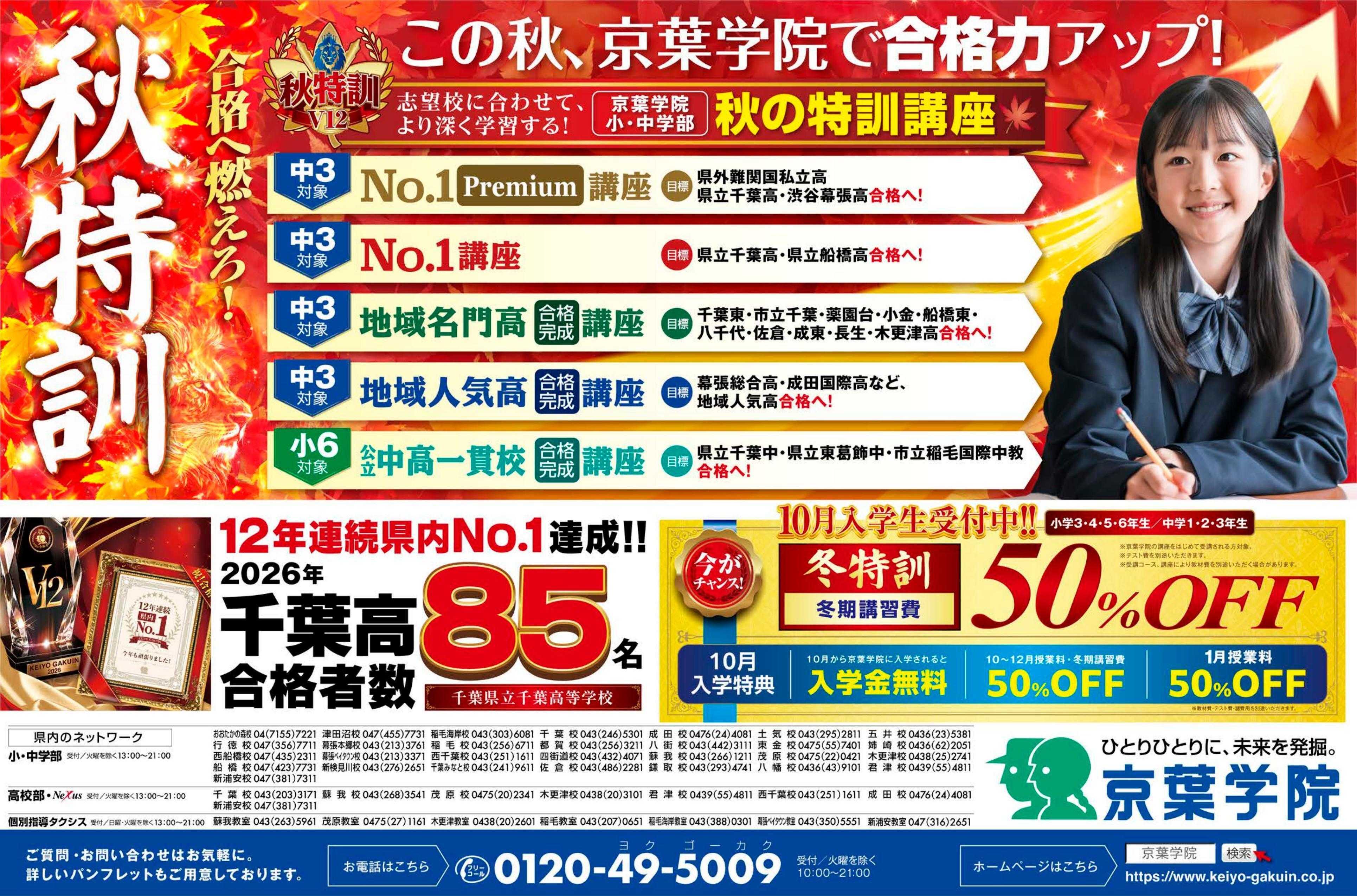 京葉学院 【京葉学院】10月入学生受付中！｜冬期講習～1月まで続くお得な特典があります