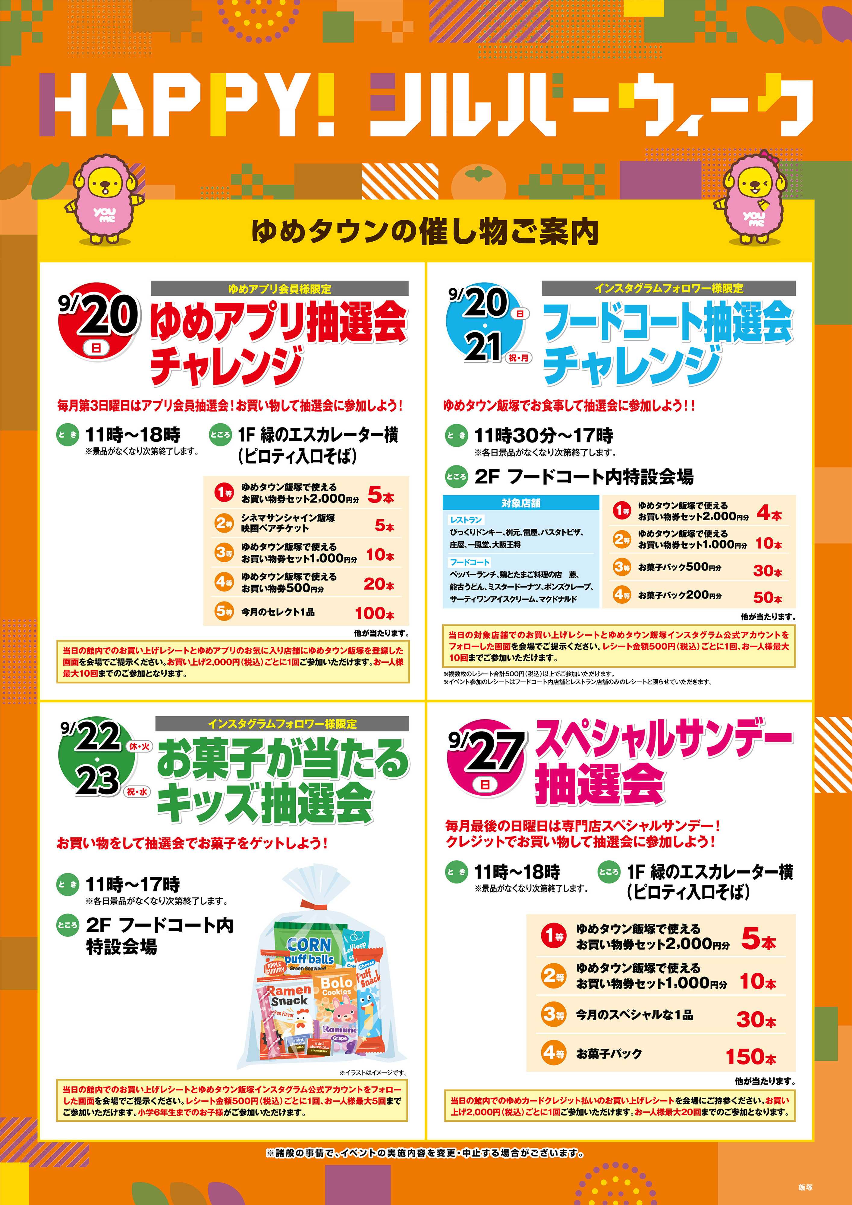 ゆめタウン HAPPY！シルバーウィーク