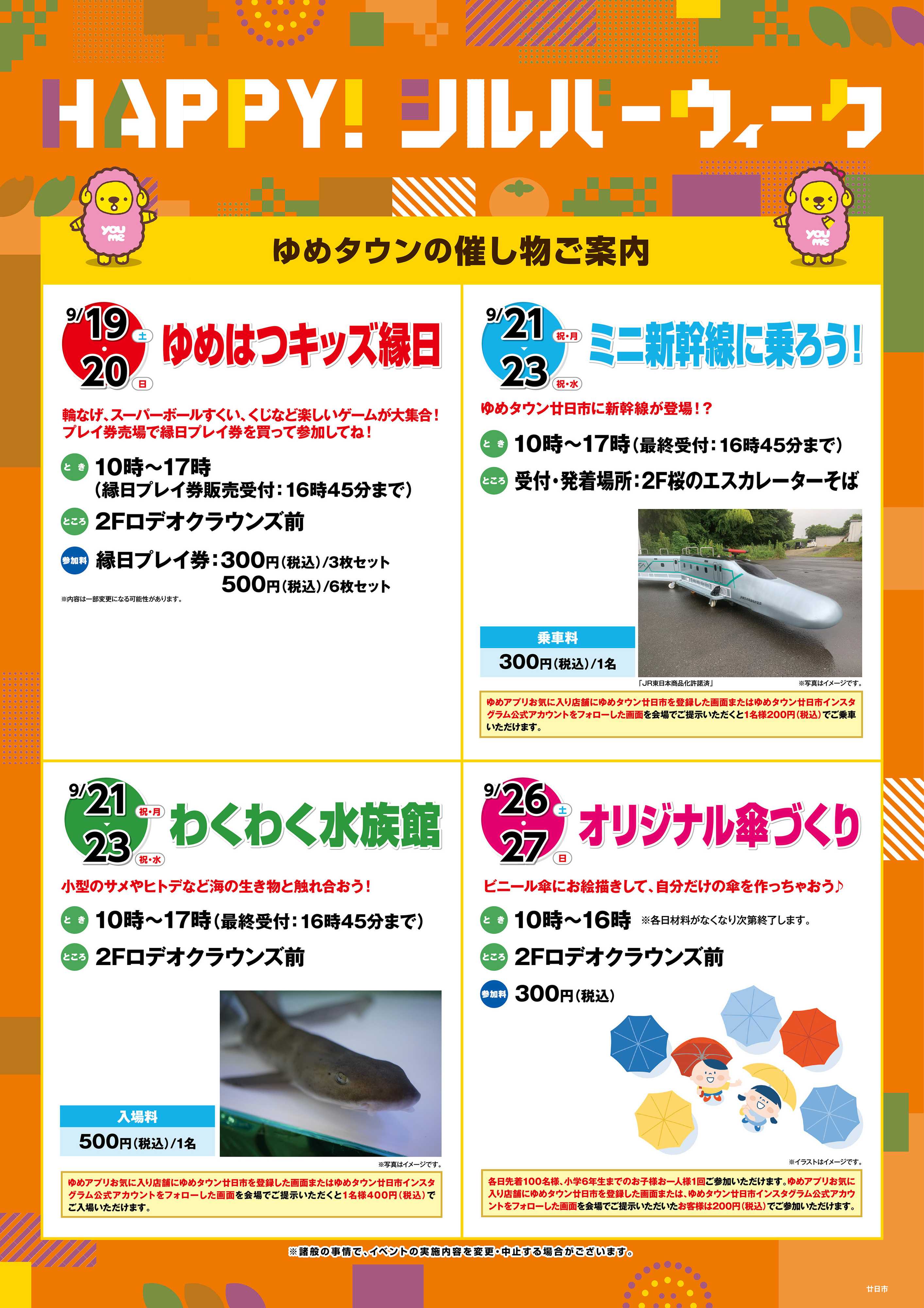 ゆめタウン HAPPY！シルバーウィーク