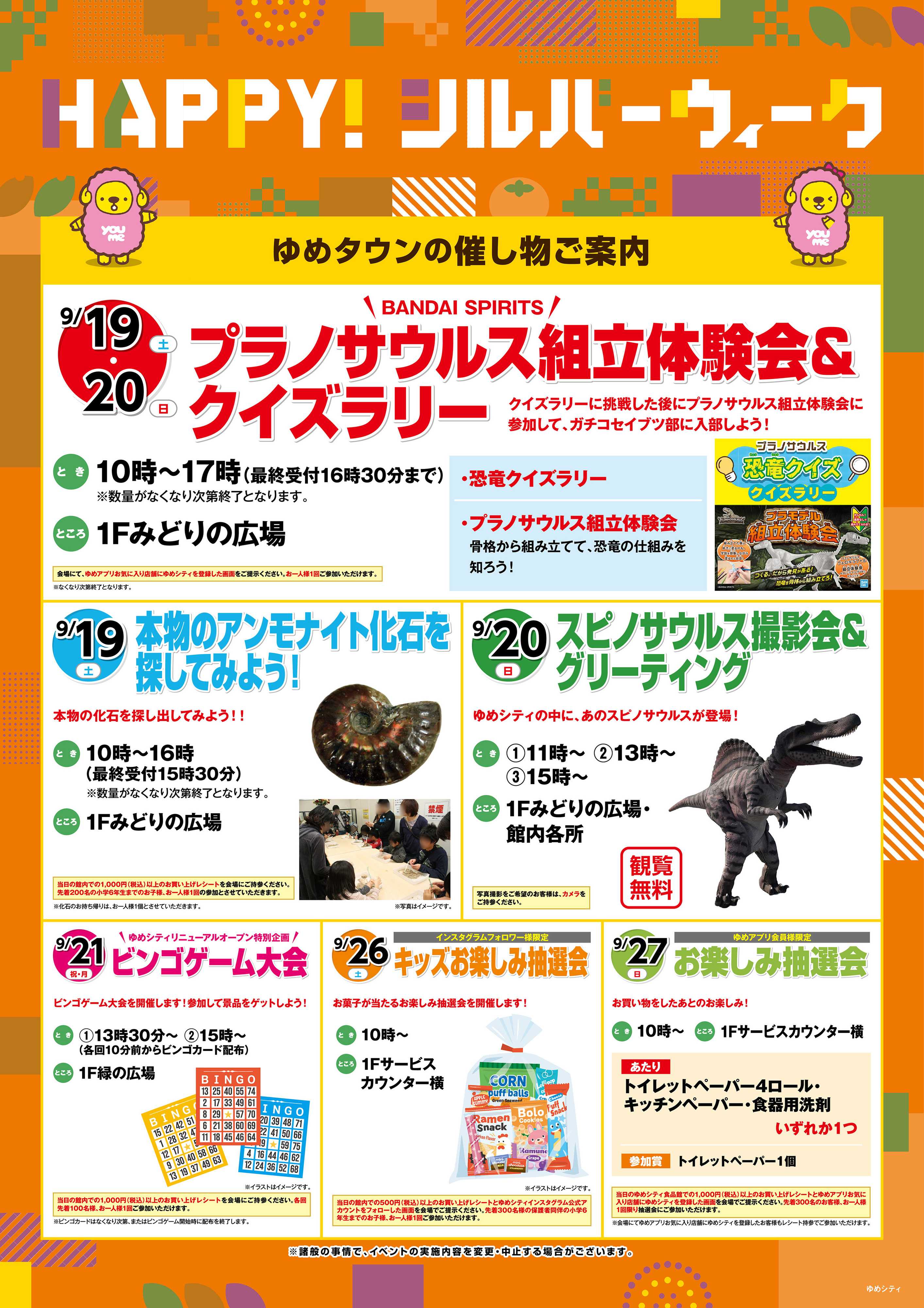 ゆめタウン HAPPY！シルバーウィーク