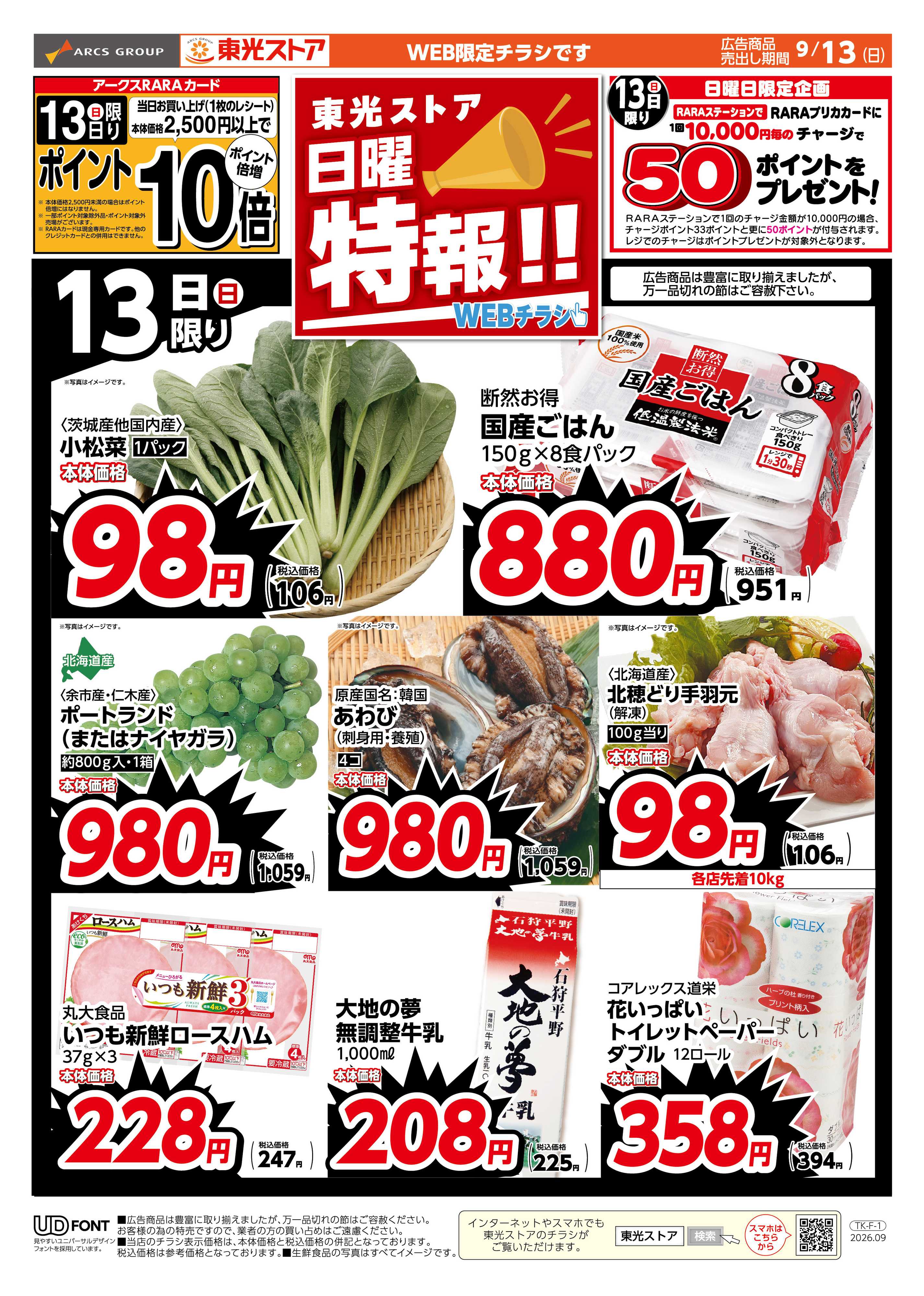 東光ストア 日曜特報！WEB（おもて）