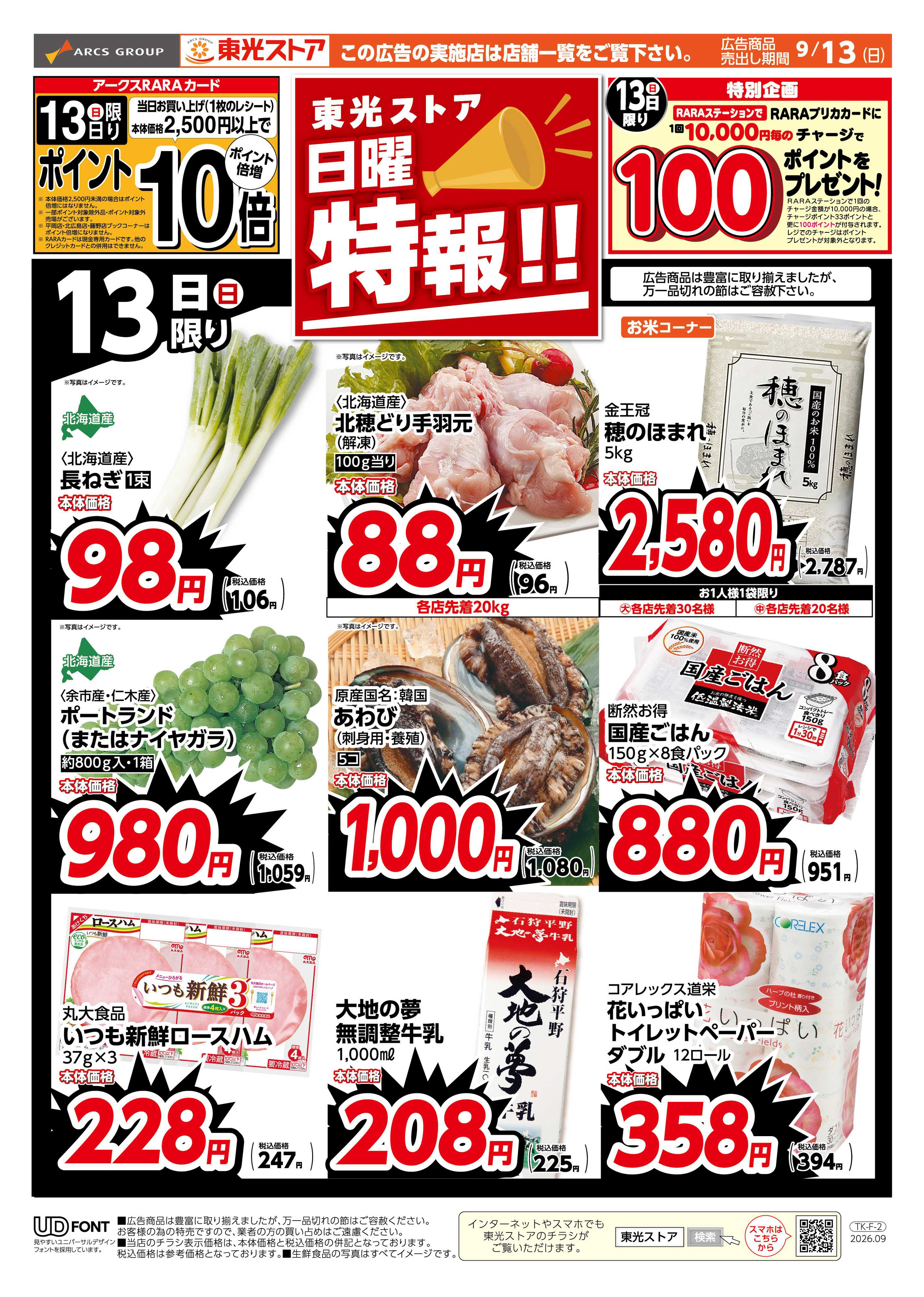 東光ストア 日曜特報！（おもて）