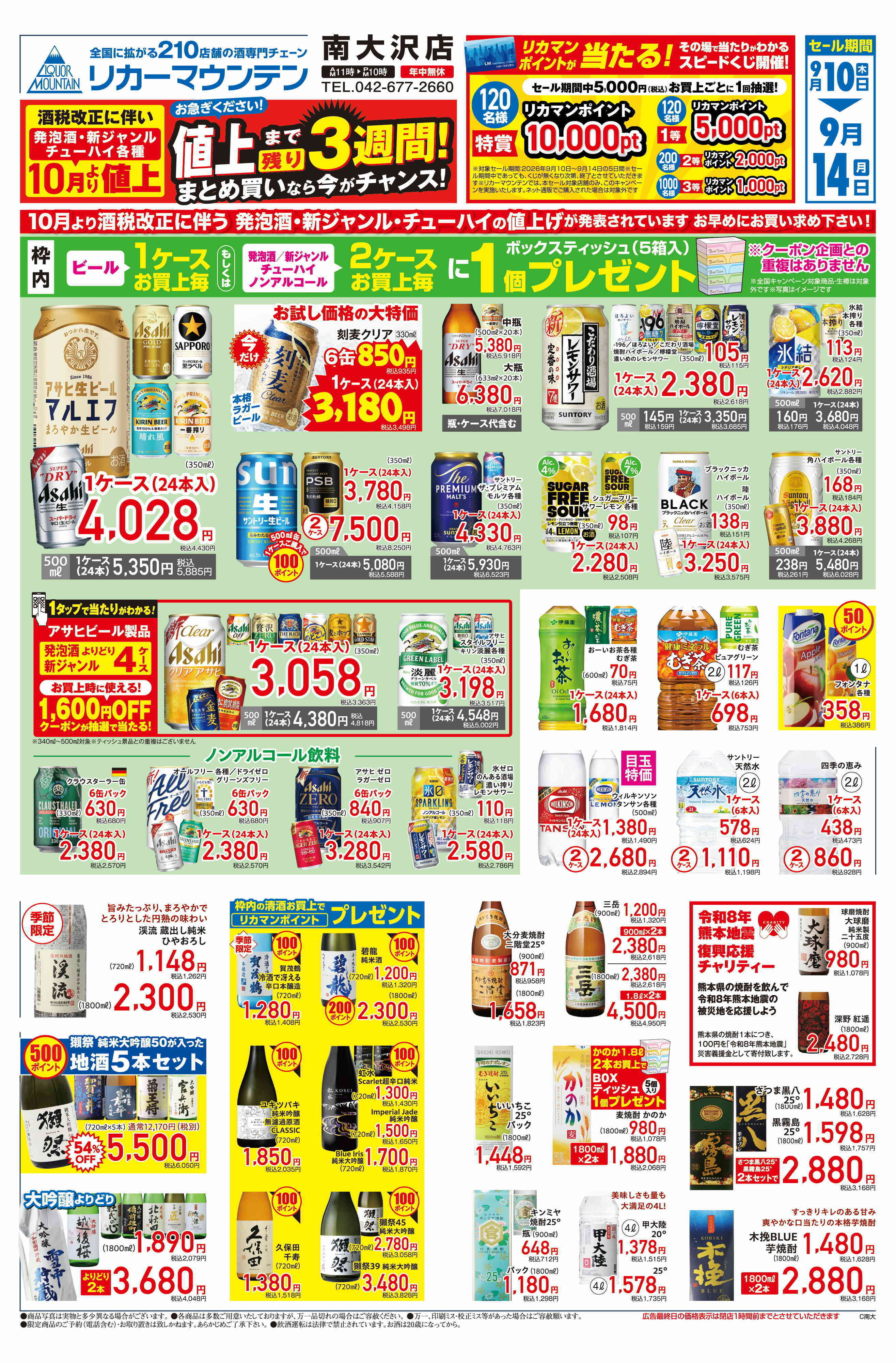 リカーマウンテン 値上げまで残り3週間！まとめ買いセール