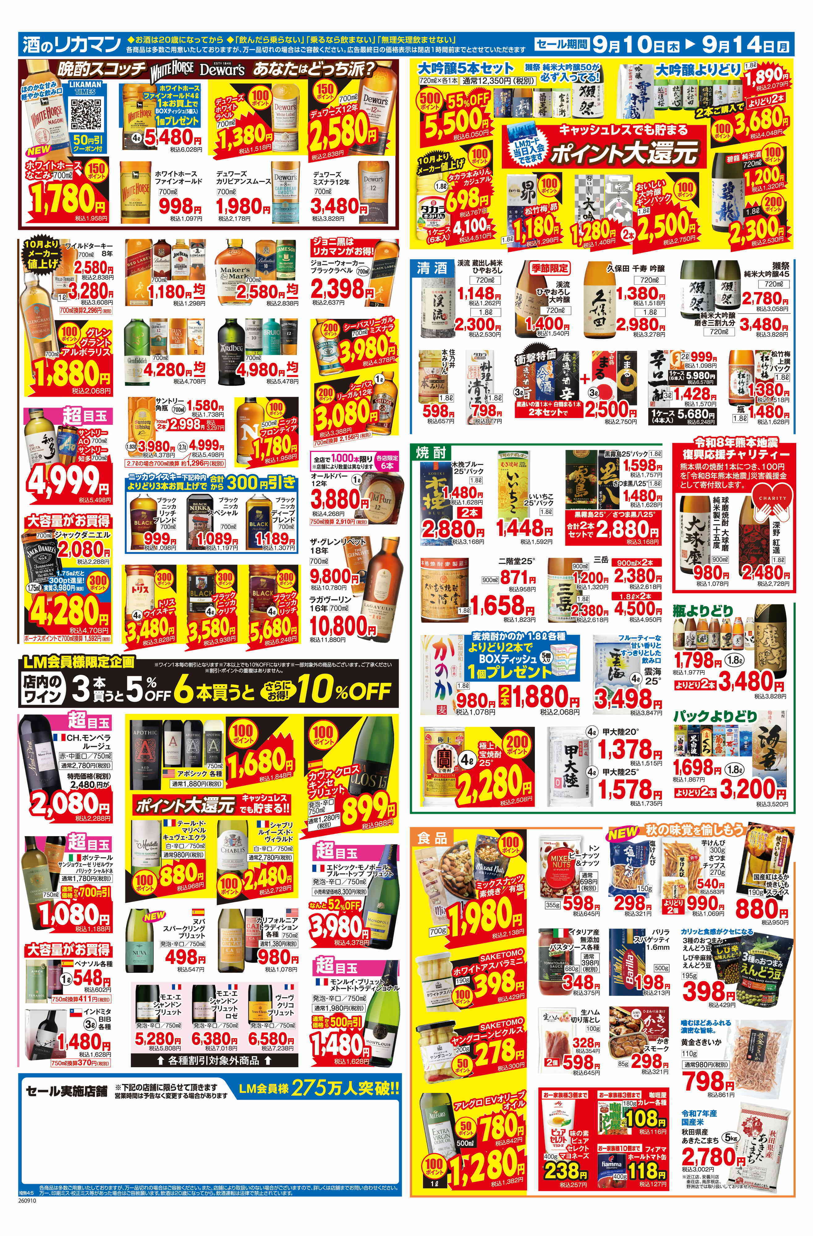 リカーマウンテン 値上げまで残り3週間！まとめ買いセール