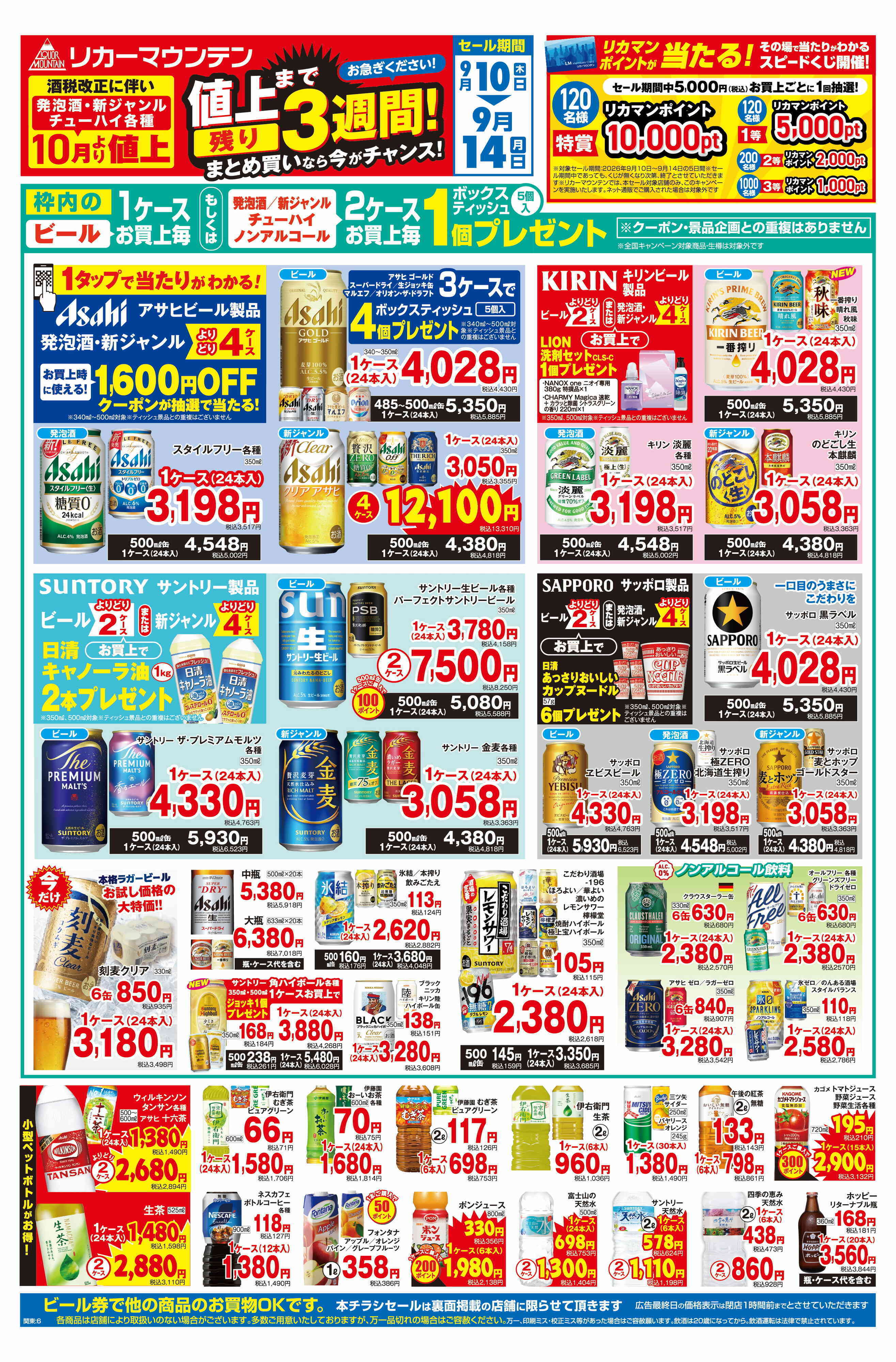 リカーマウンテン 値上げまで残り3週間！まとめ買いセール