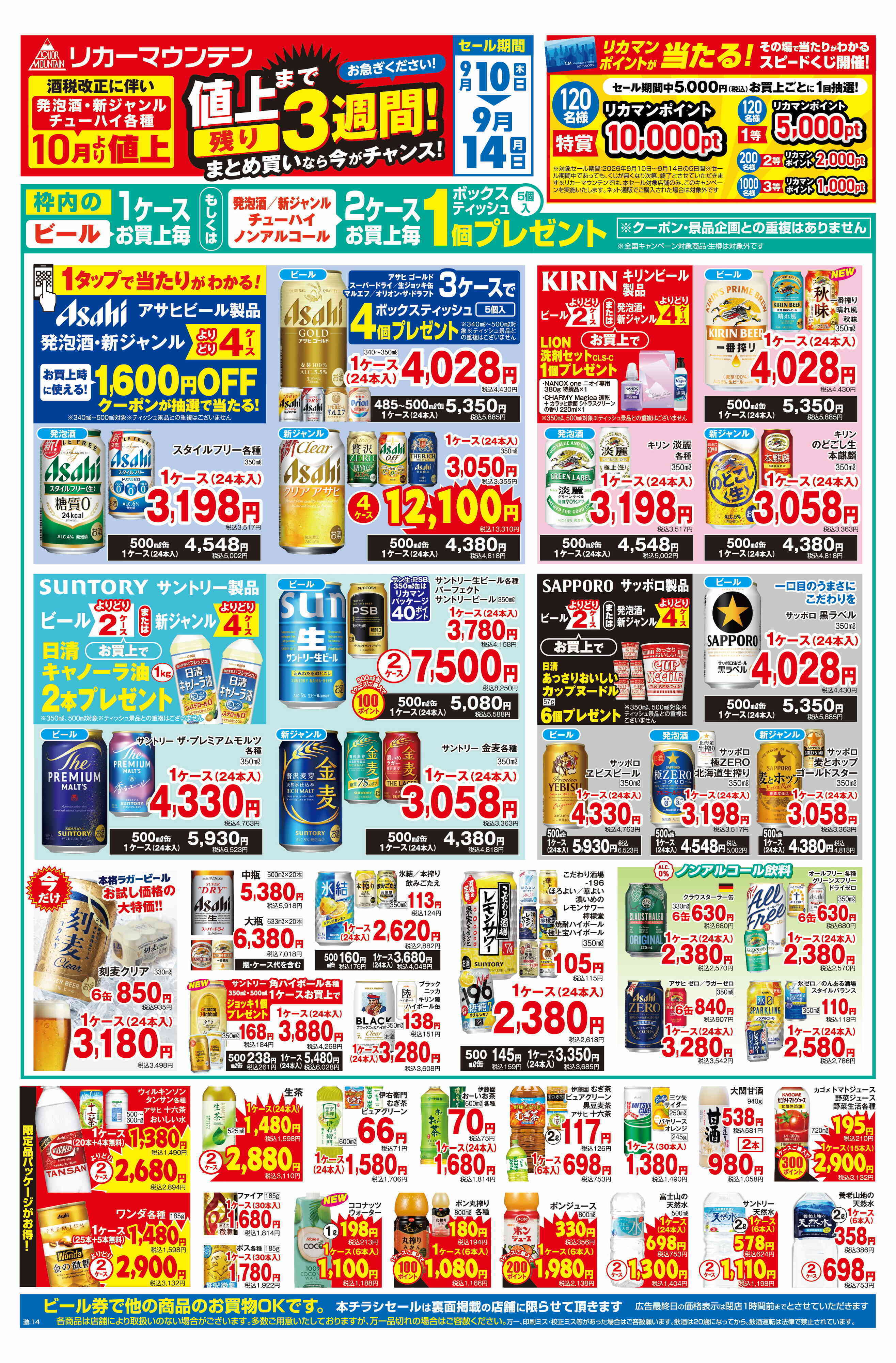 リカーマウンテン 値上げまで残り3週間！まとめ買いセール