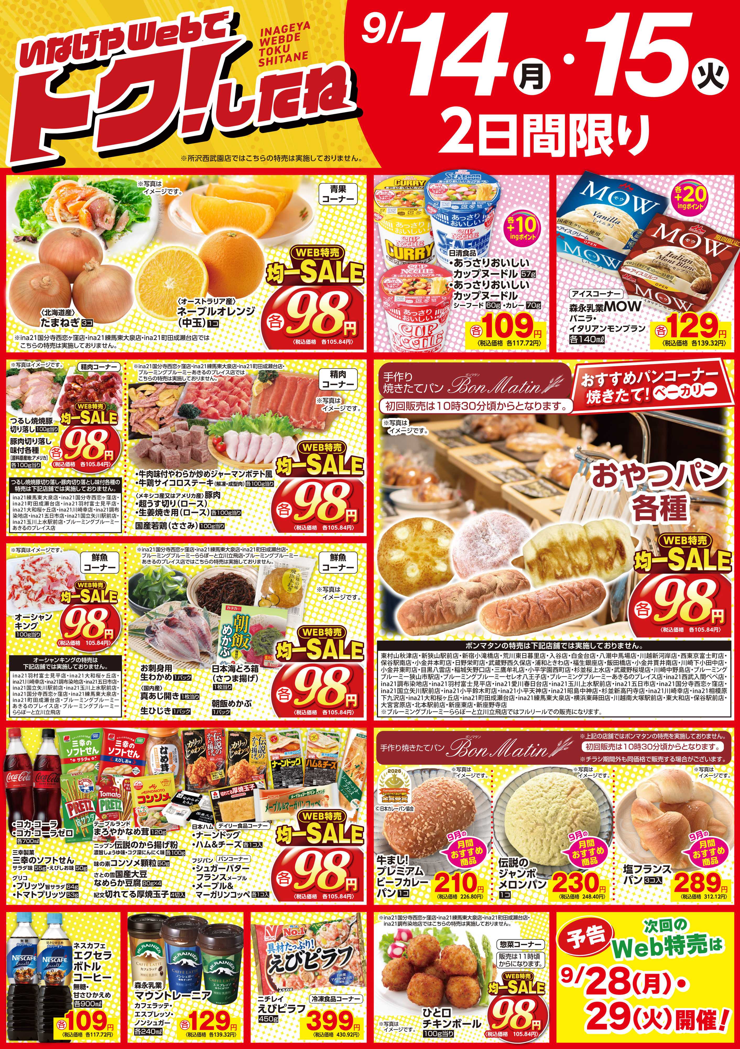 いなげや いなげやWeb特売9/14号！