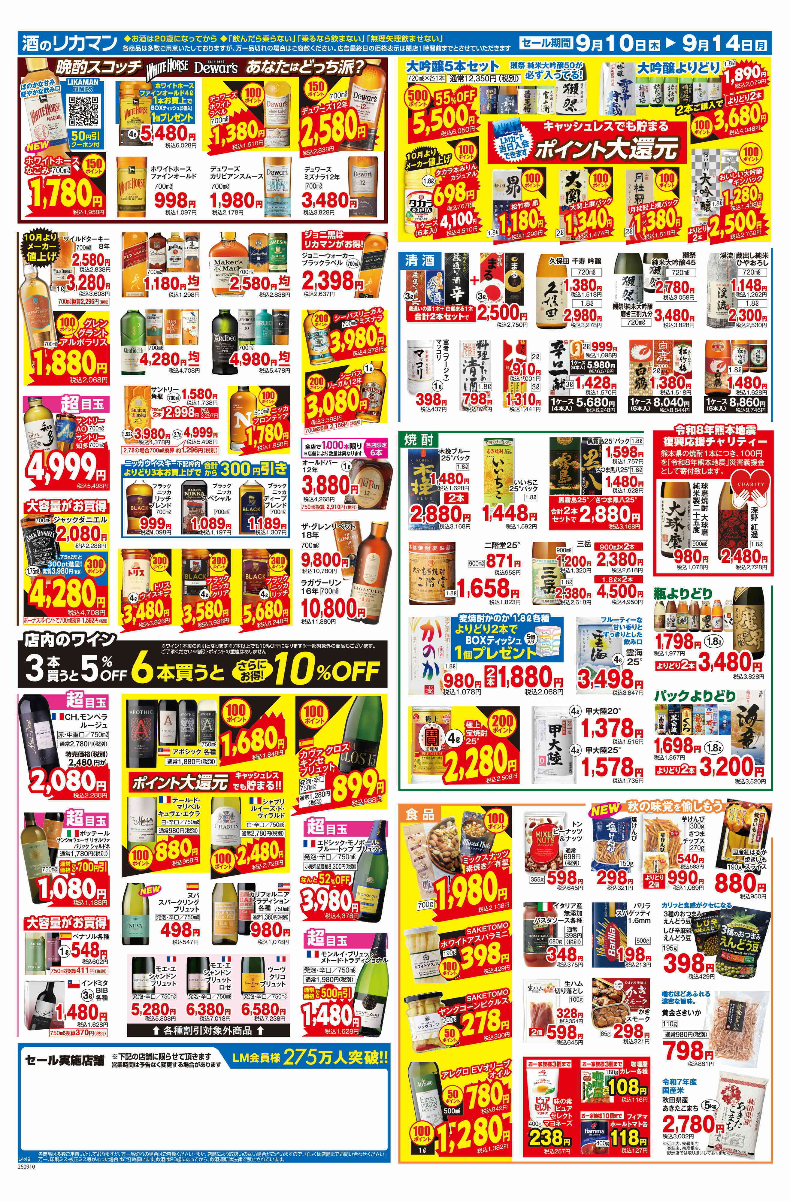 リカーマウンテン 値上げまで残り3週間！まとめ買いセール