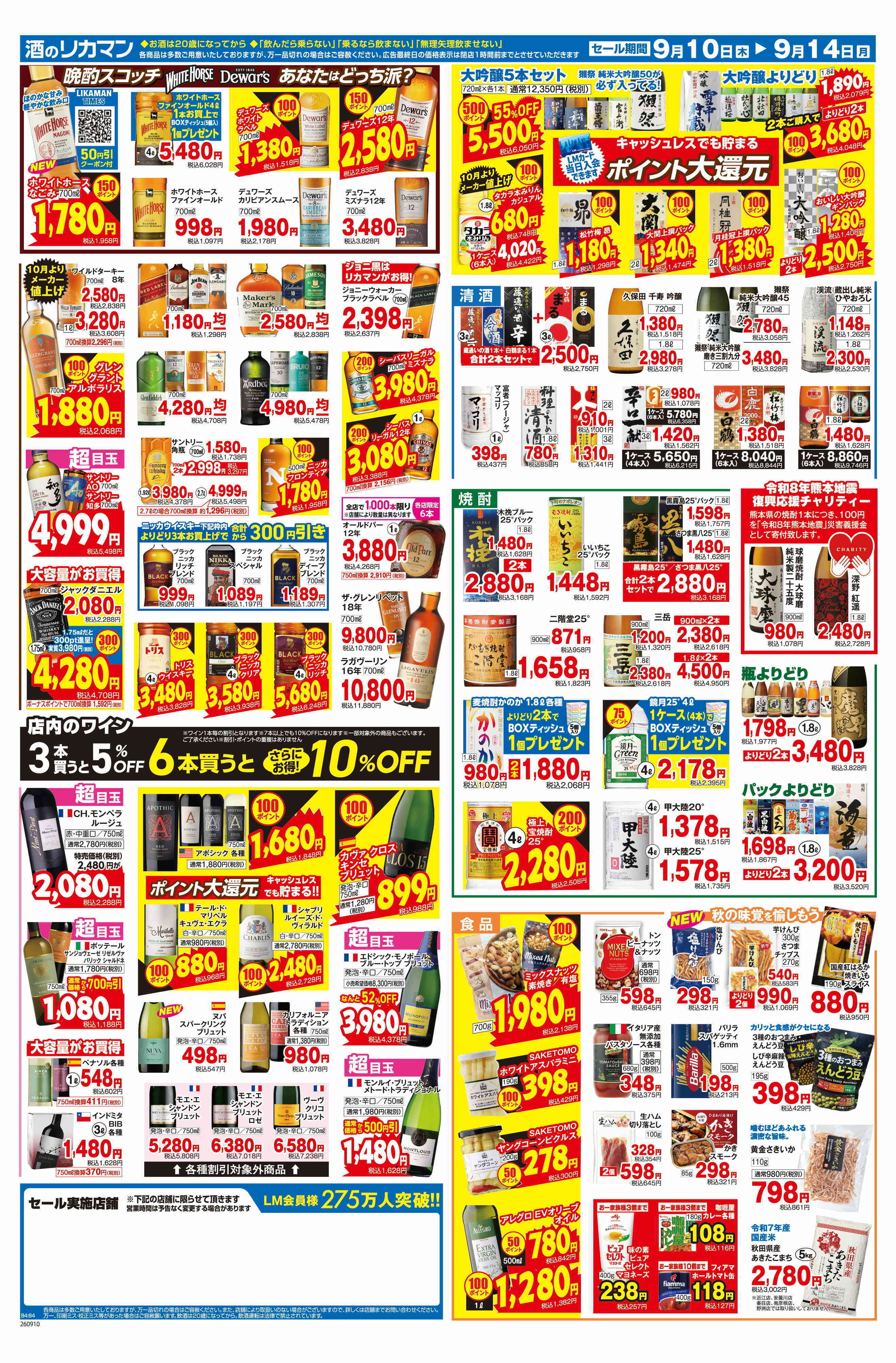 リカーマウンテン 値上げまで残り3週間！まとめ買いセール