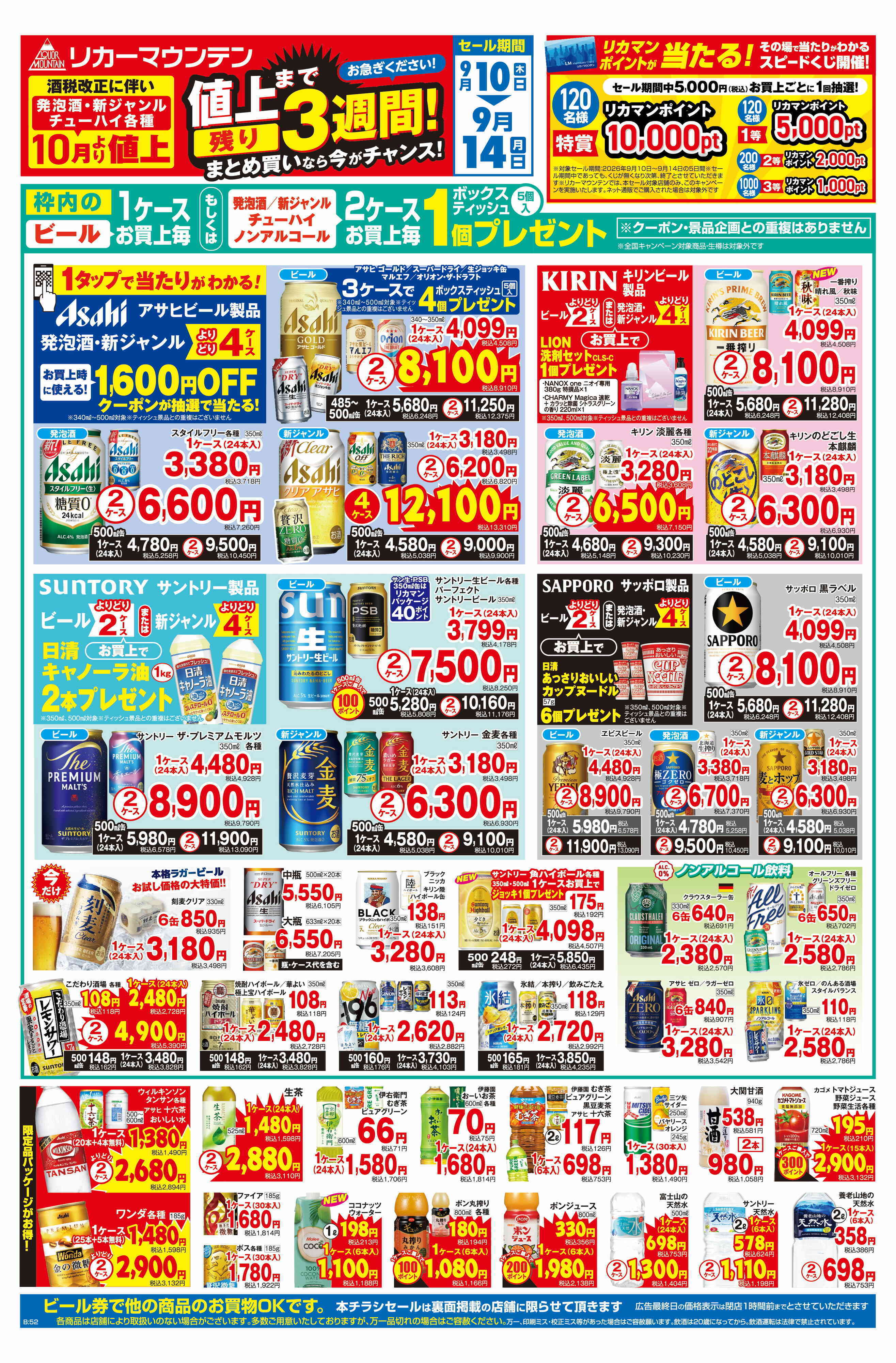 リカーマウンテン 値上げまで残り3週間！まとめ買いセール