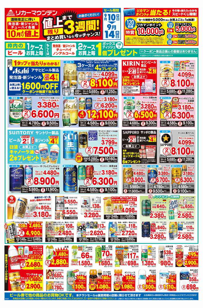 リカーマウンテン 津高茶屋店の最新チラシ・セール情報 | クラシルチラシ
