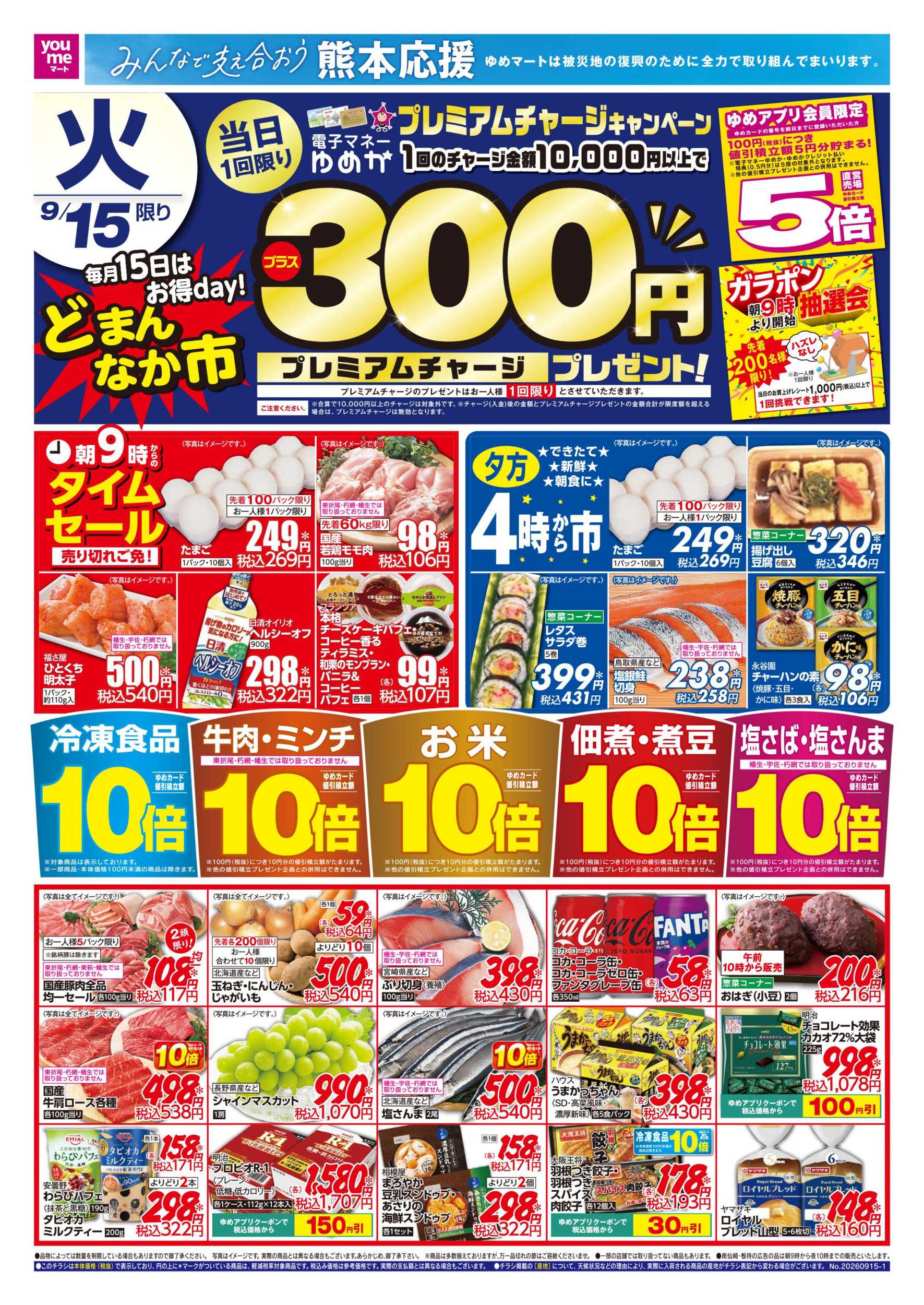 ゆめマート どまんなか市
