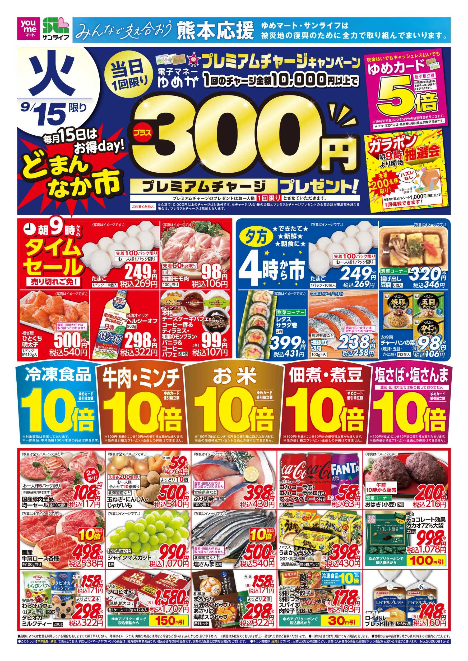 ゆめマート どまんなか市