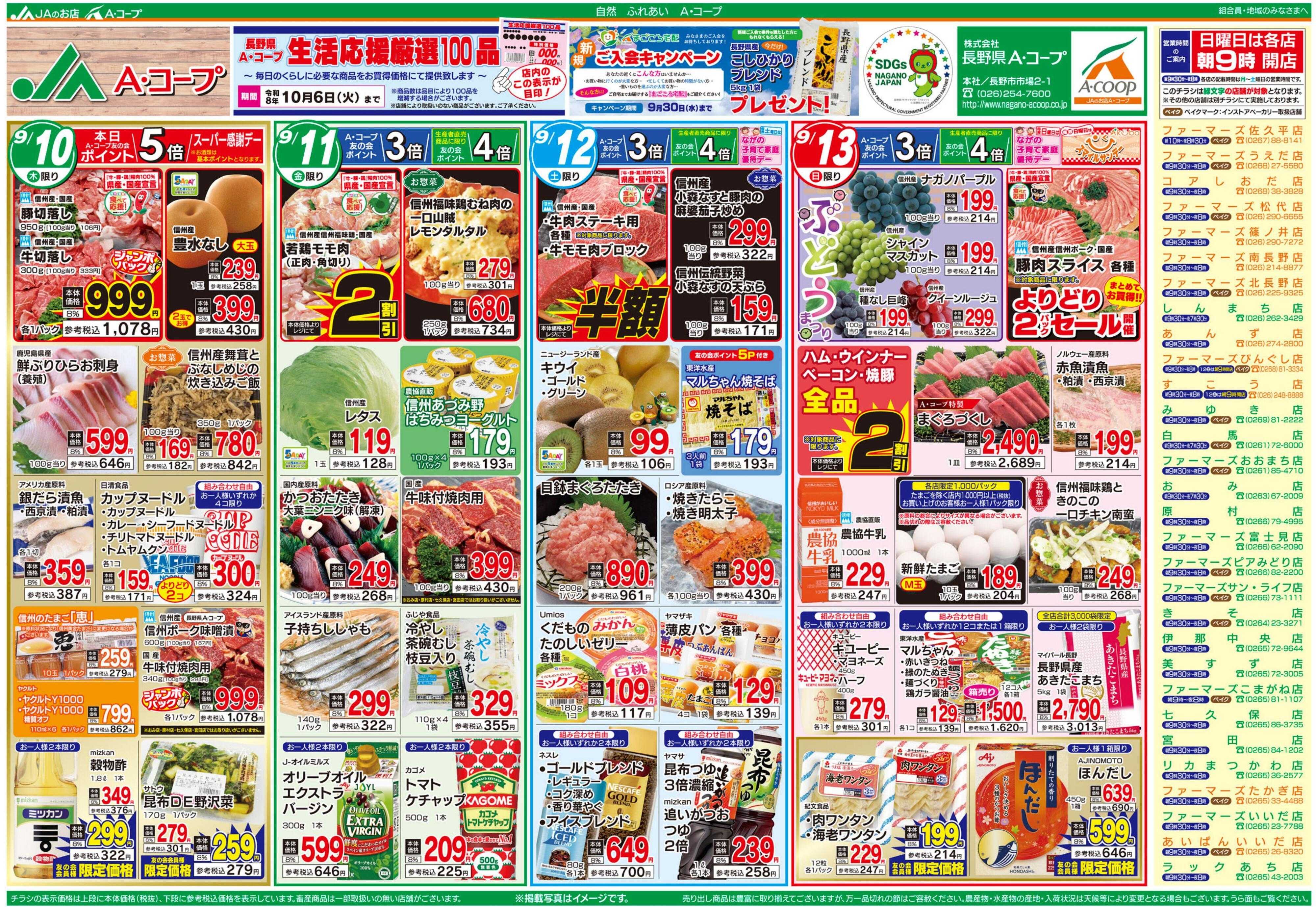 長野県A・コープ 9月10日（木）～9月13日（日）