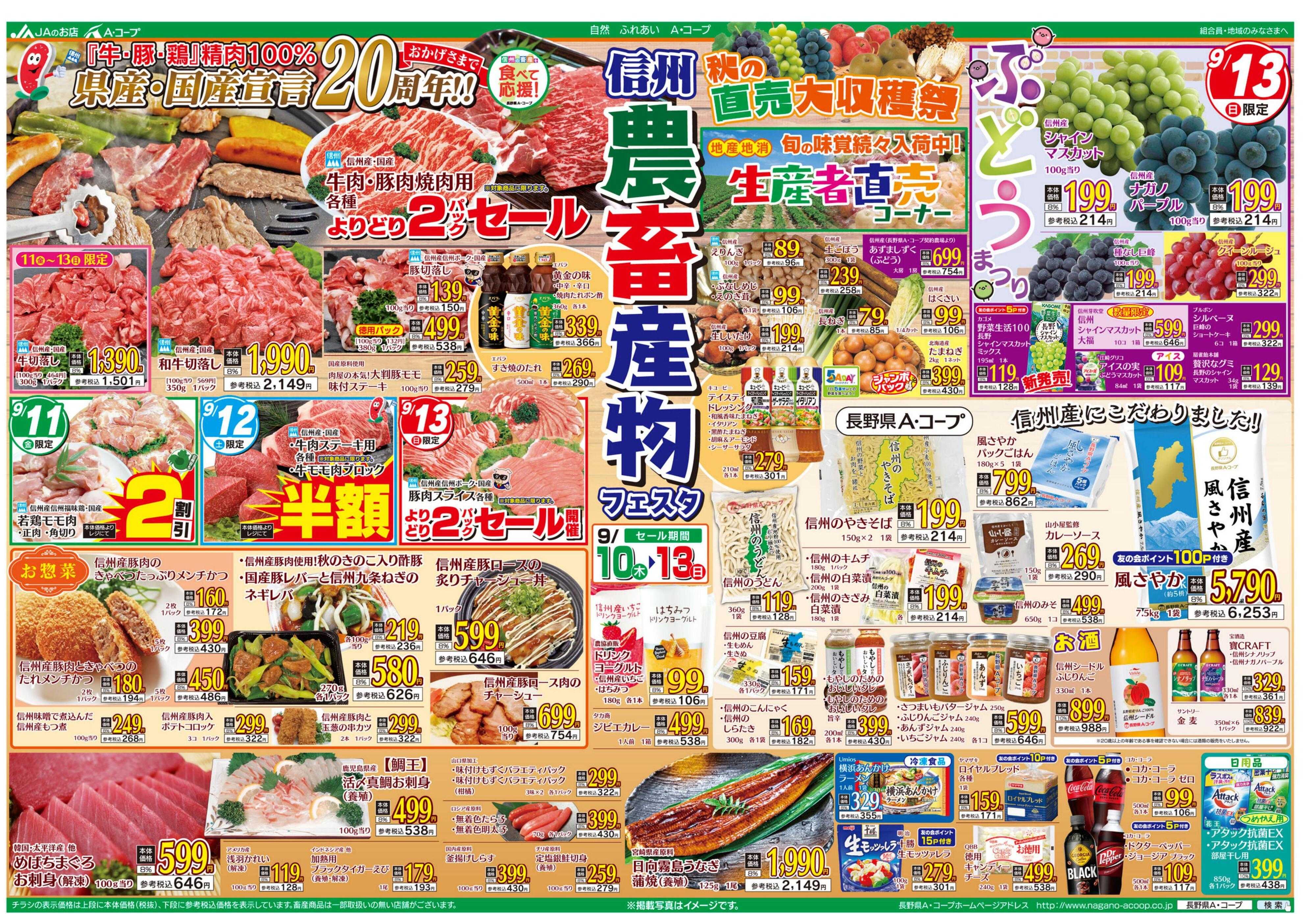 長野県A・コープ 9月10日（木）～9月13日（日）