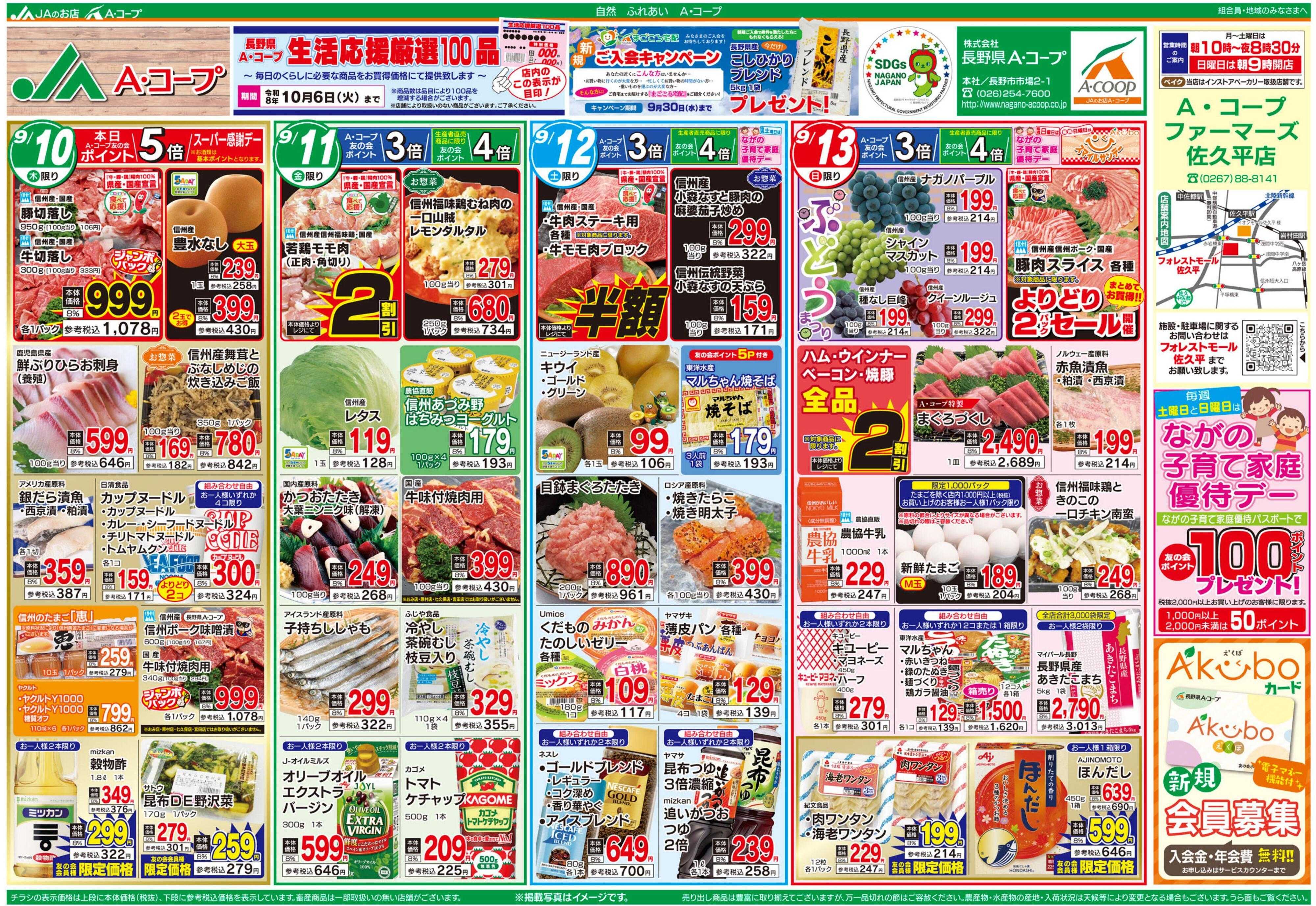 長野県A・コープ 9月10日（木）～9月13日（日）