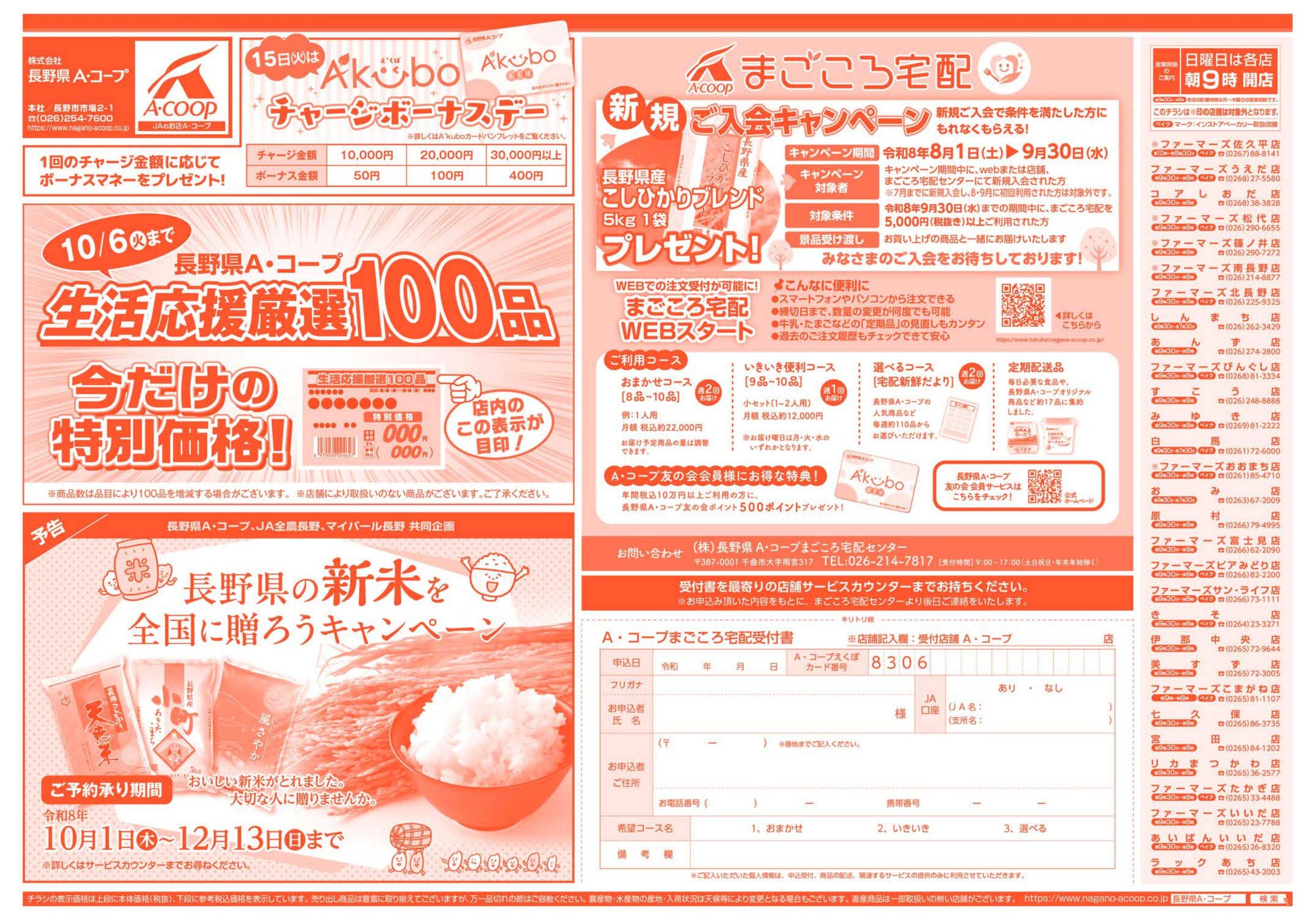 長野県A・コープ 9月14日（月）～9月17日（木）
