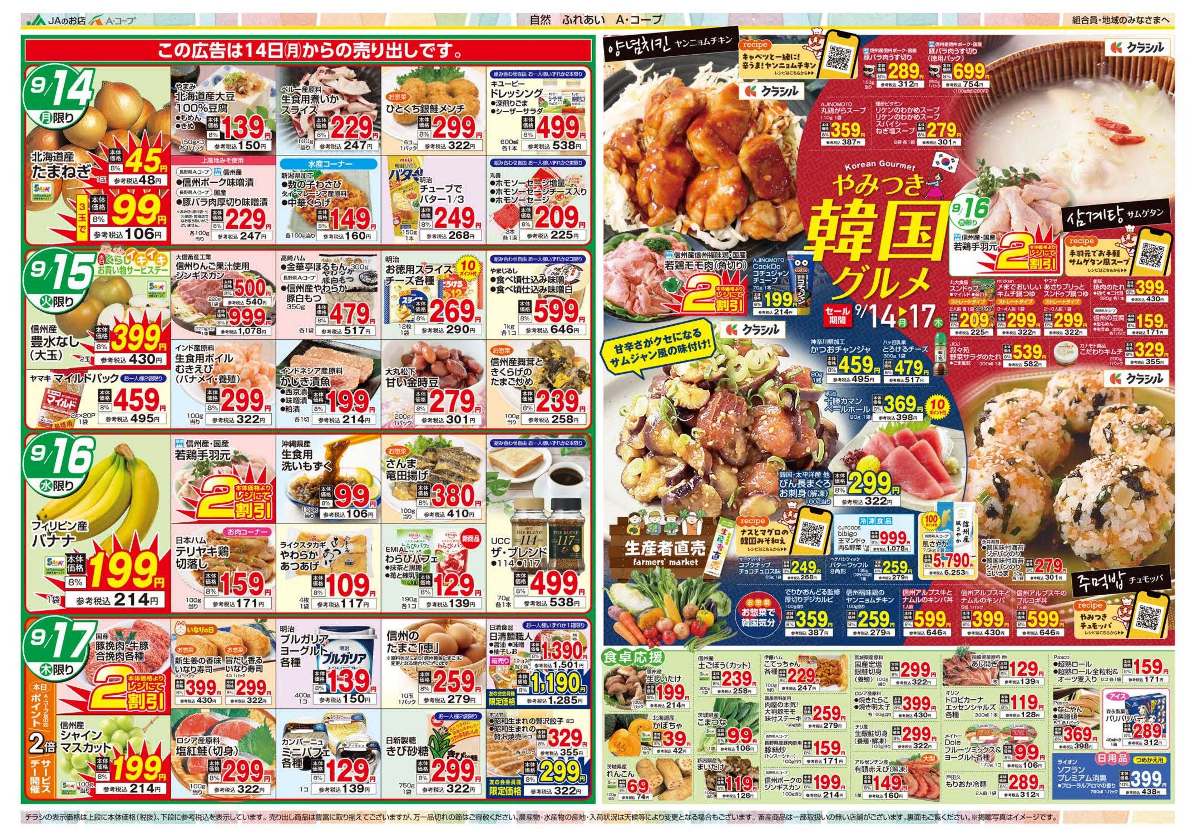 長野県A・コープ 9月14日（月）～9月17日（木）