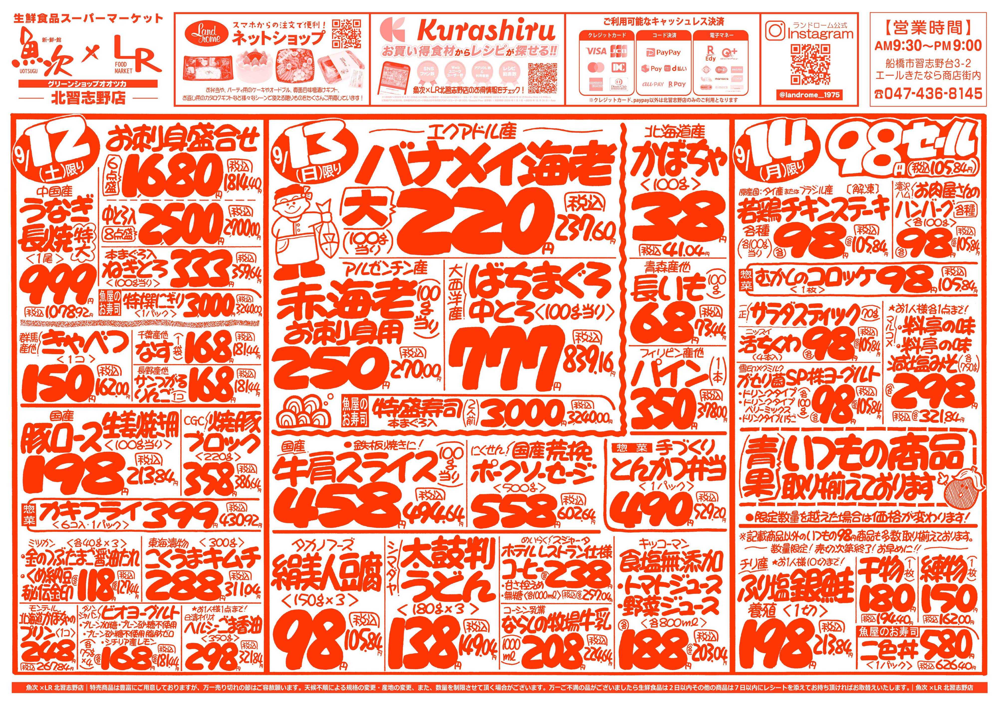 魚次×LR 【魚次×LR北習志野店】9/12号