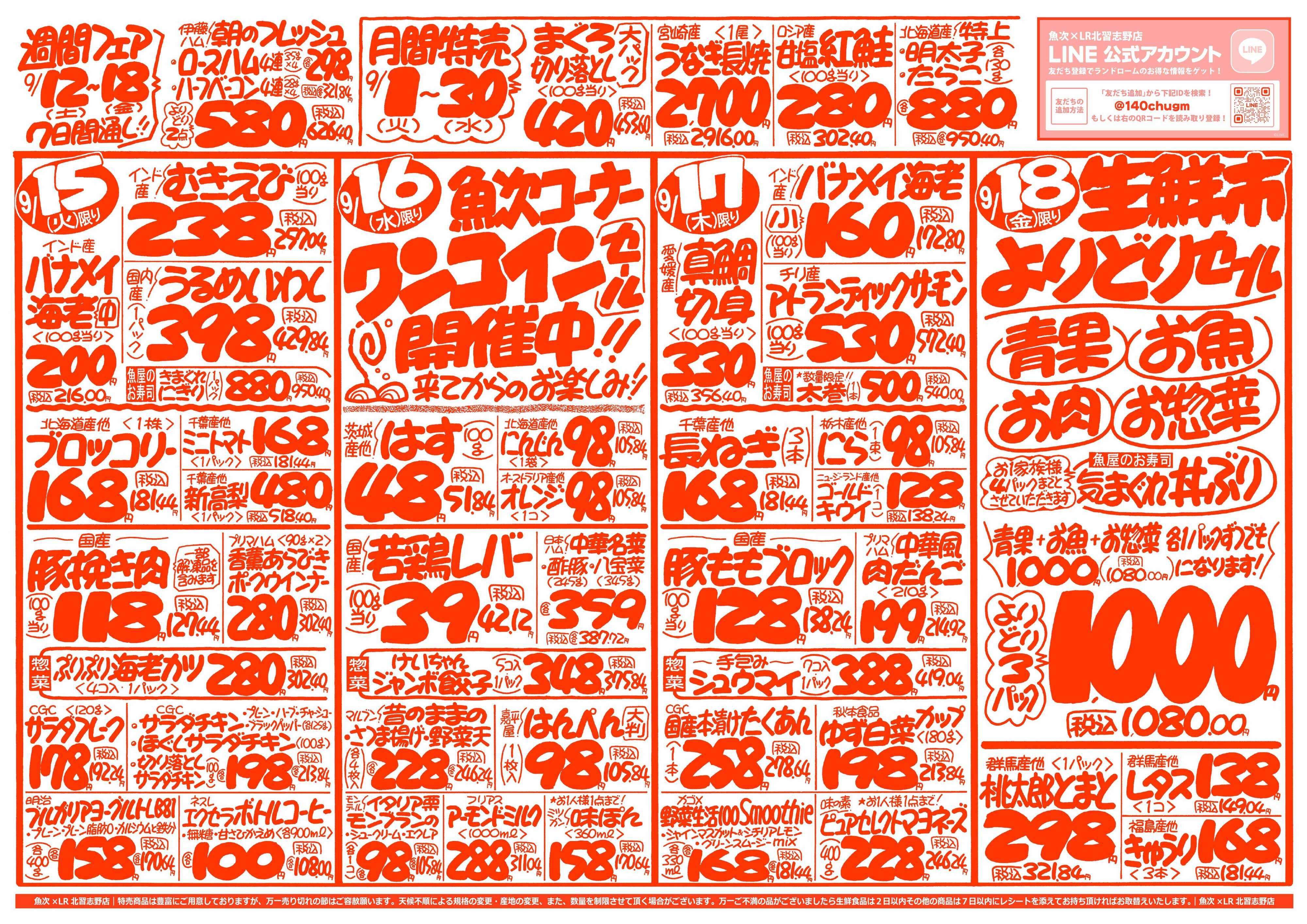 魚次×LR 【魚次×LR北習志野店】9/12号