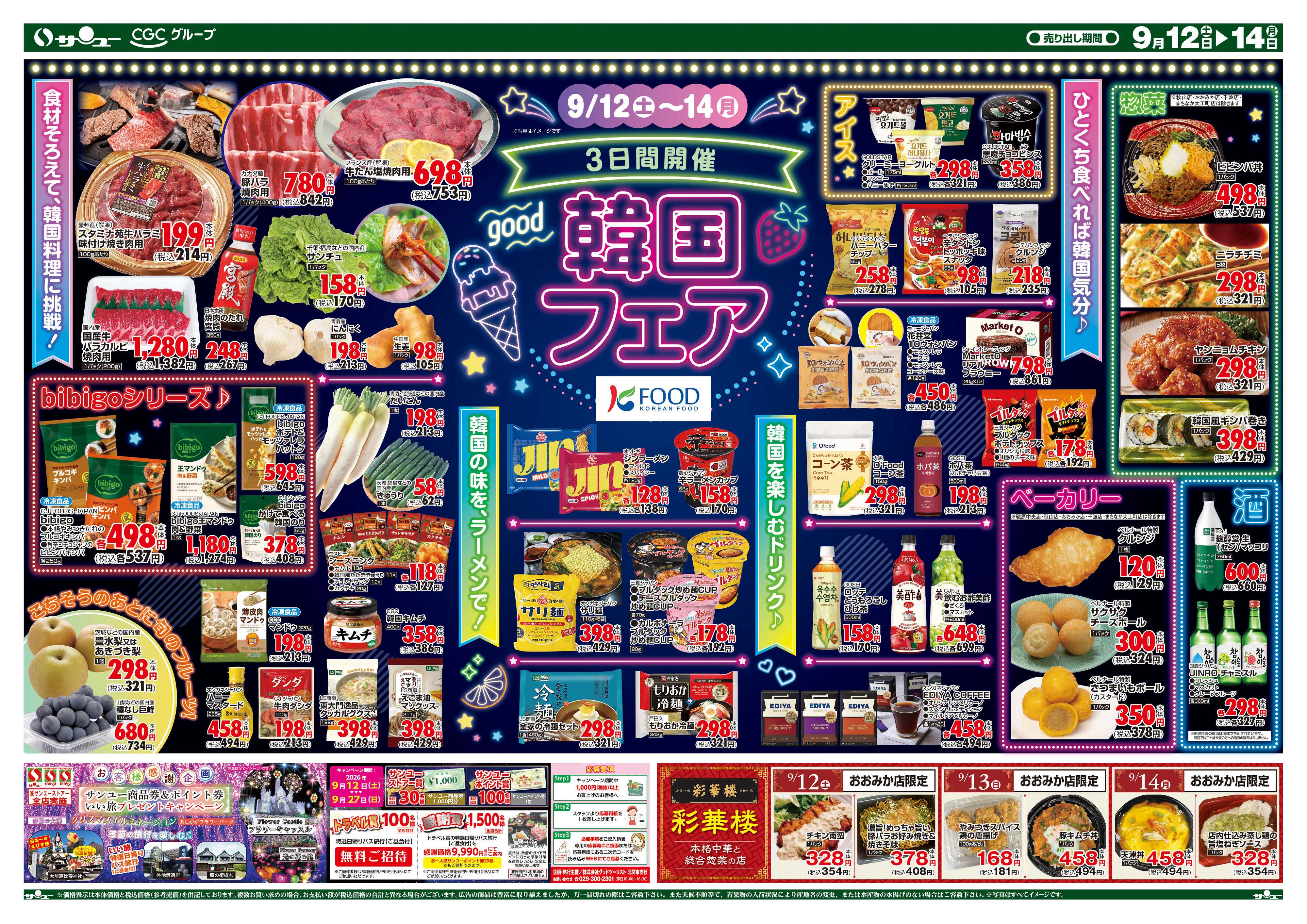 サンユーストアー 食卓応援　超得