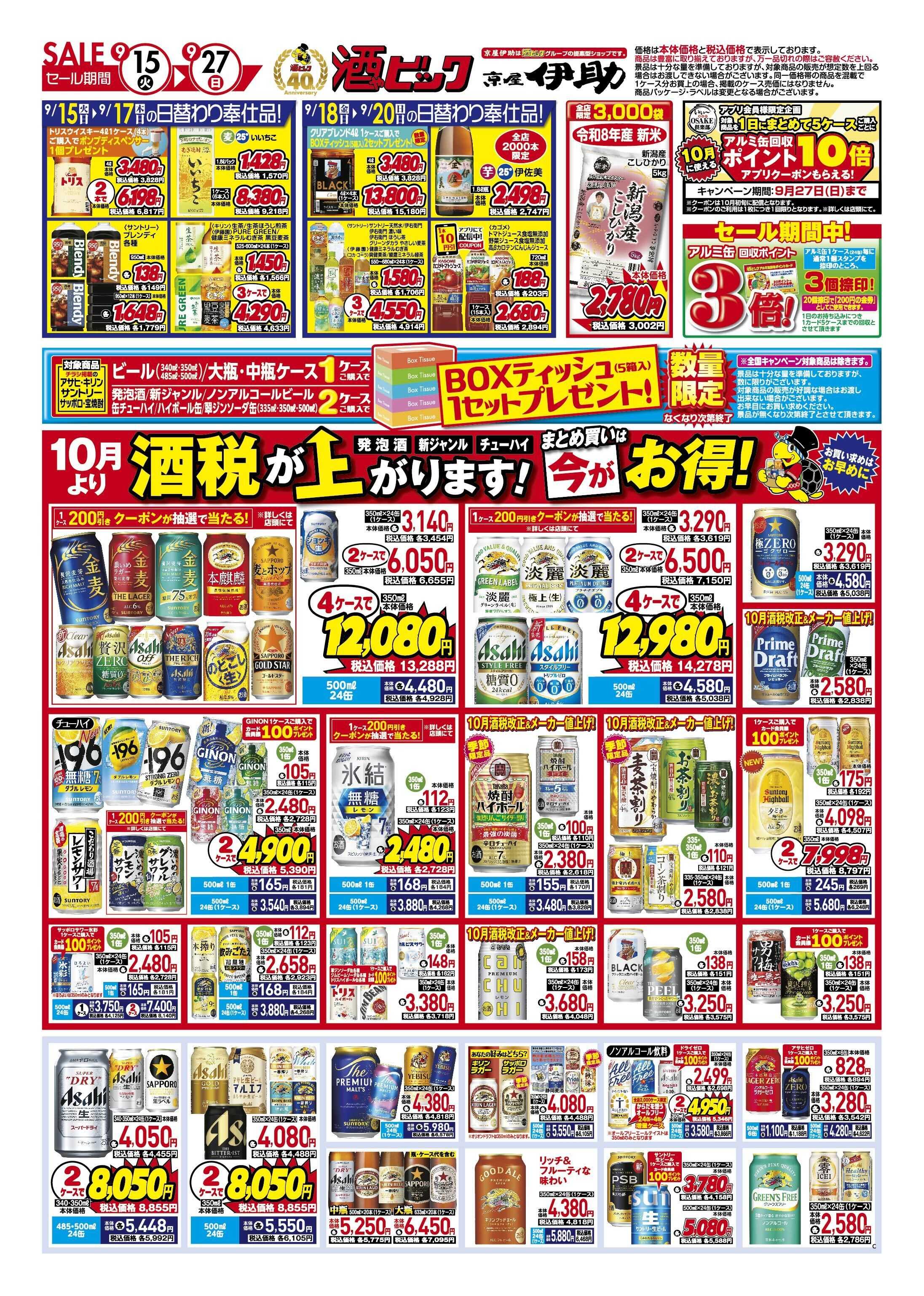 酒ゃビック お早めのまとめ買いをおすすめします！