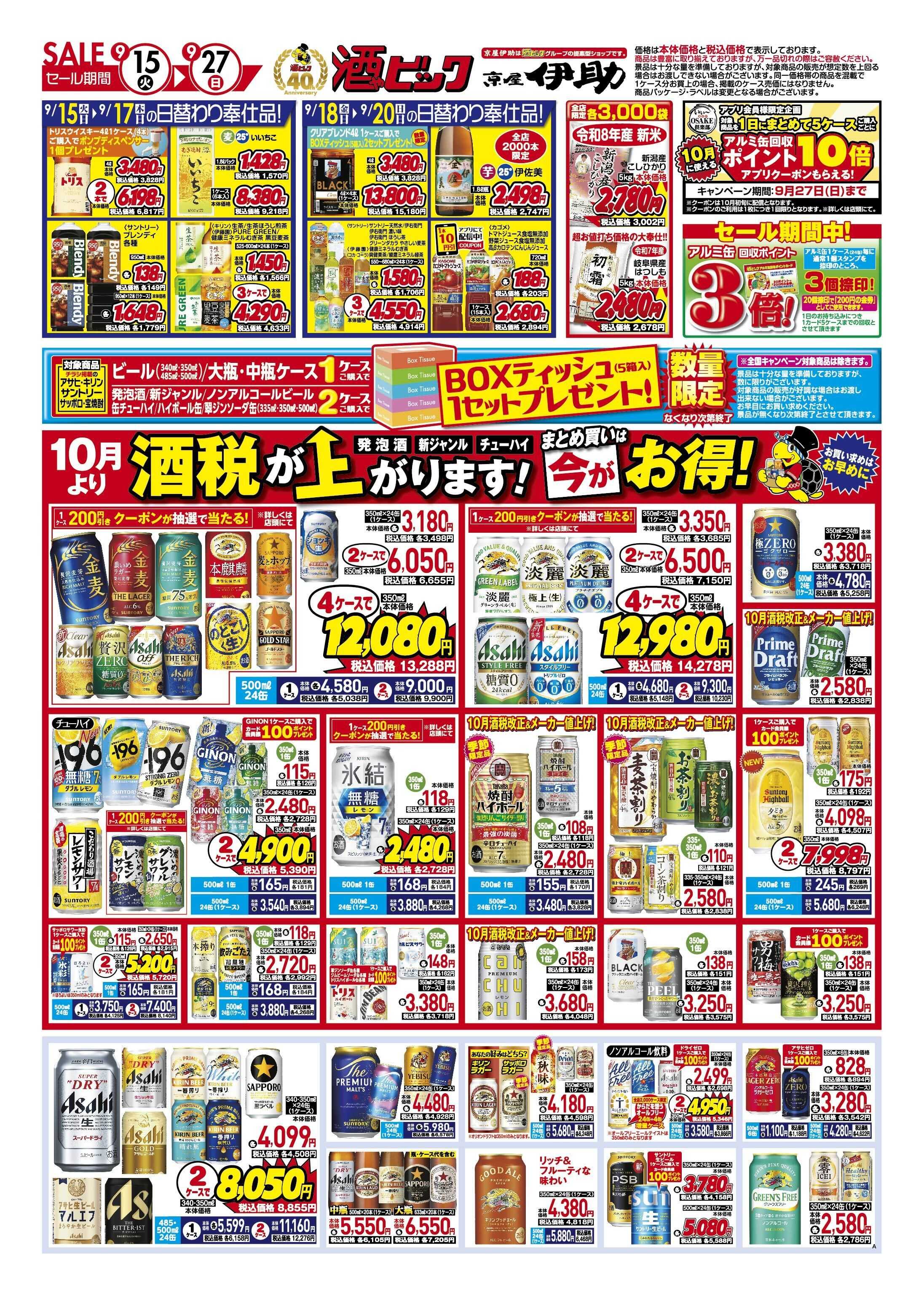 酒ゃビック お早めのまとめ買いをおすすめします！