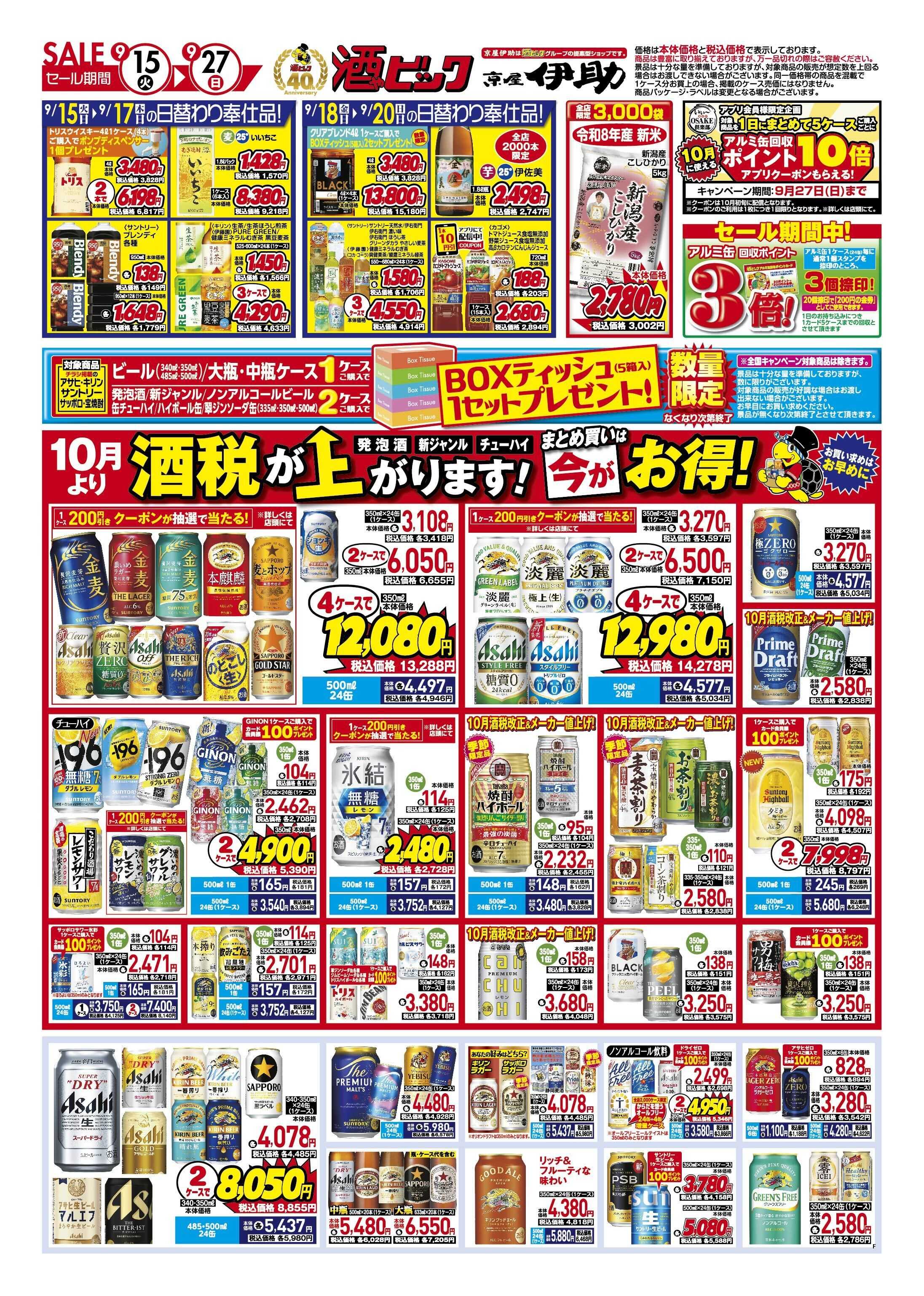 酒ゃビック お早めのまとめ買いをおすすめします！