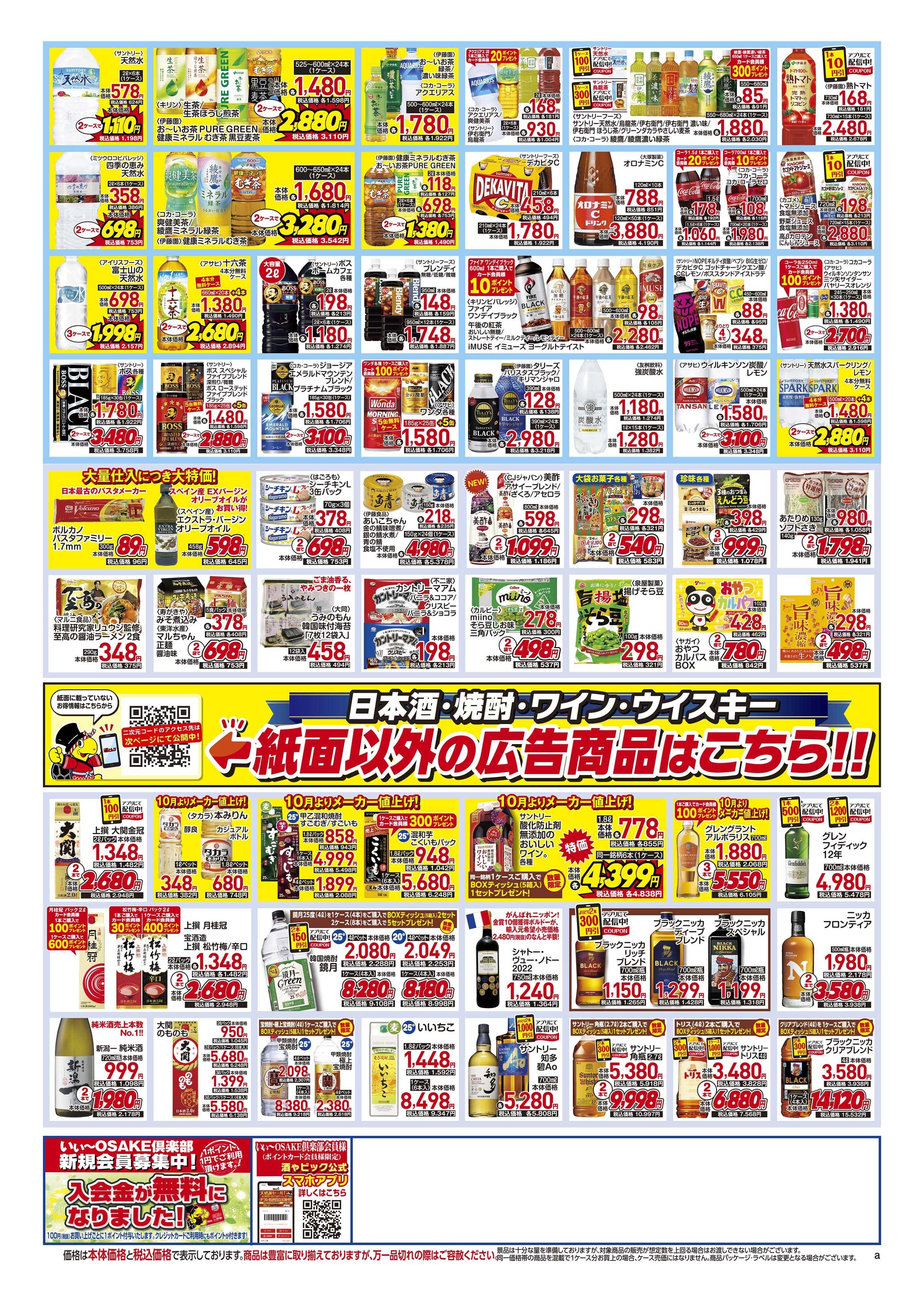 酒ゃビック お早めのまとめ買いをおすすめします！